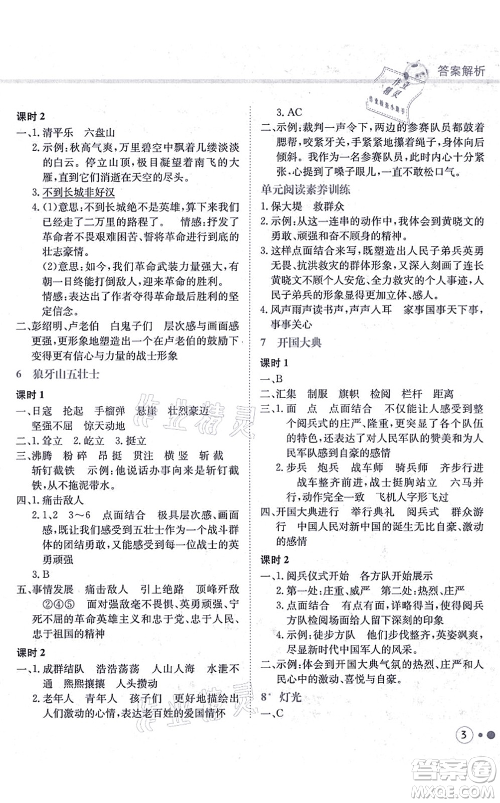 龍門書局2021黃岡小狀元練重點培優(yōu)同步練習(xí)六年級語文上冊R人教版答案