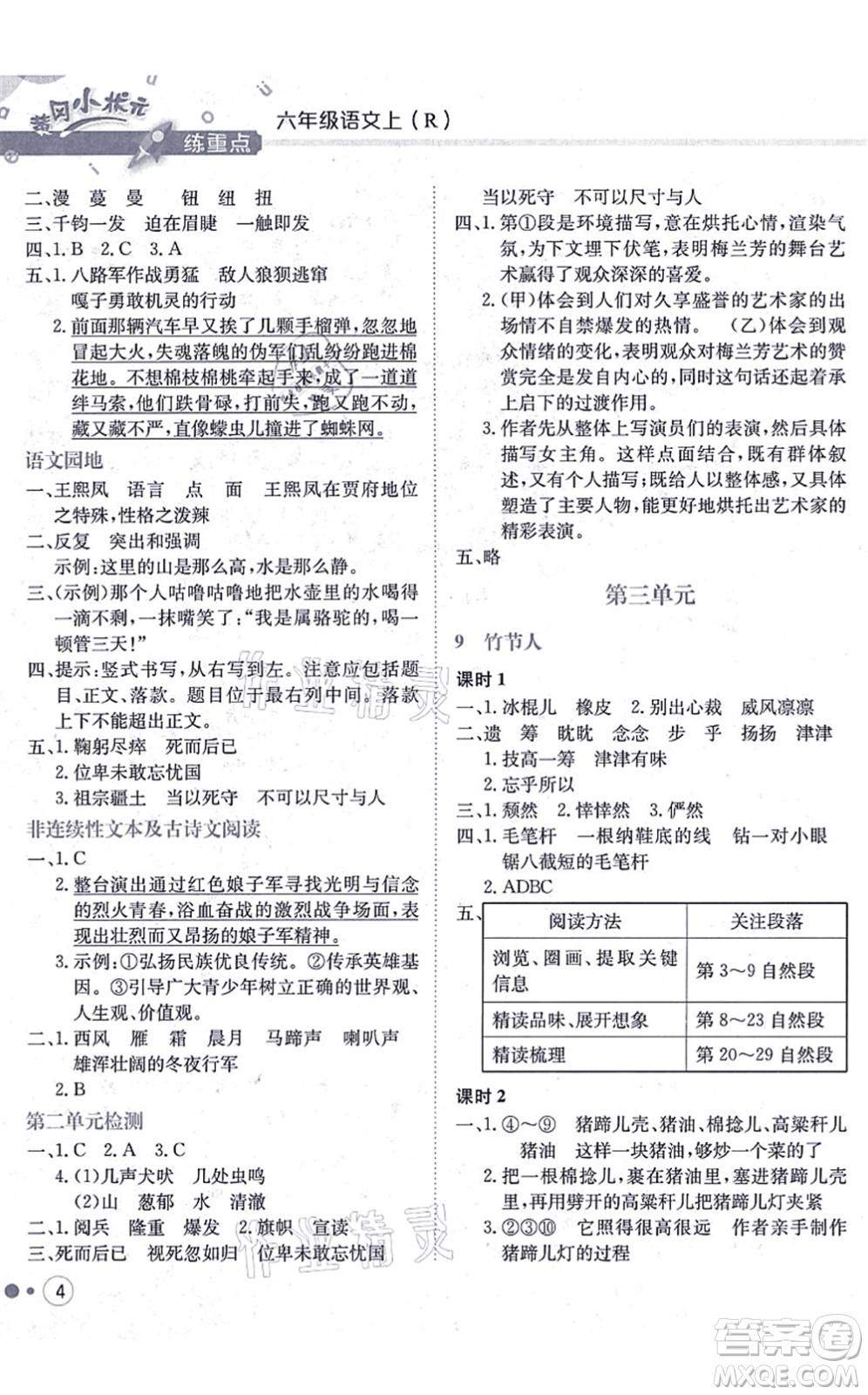 龍門書局2021黃岡小狀元練重點培優(yōu)同步練習(xí)六年級語文上冊R人教版答案