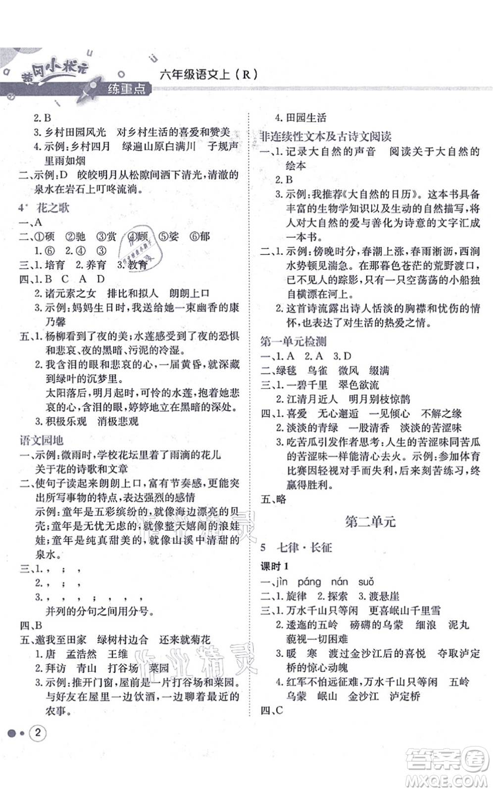 龍門書局2021黃岡小狀元練重點培優(yōu)同步練習(xí)六年級語文上冊R人教版答案