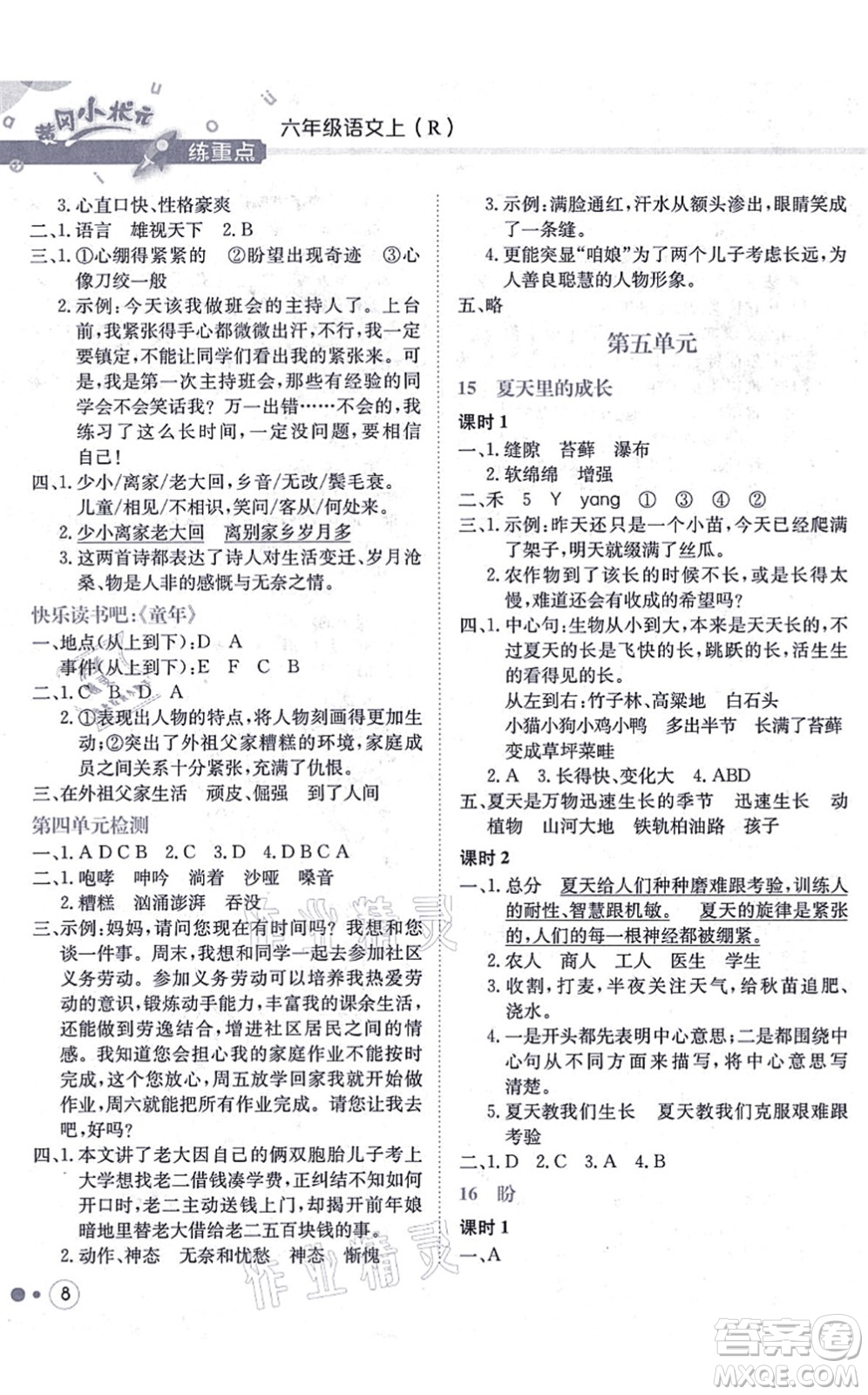 龍門書局2021黃岡小狀元練重點培優(yōu)同步練習(xí)六年級語文上冊R人教版答案
