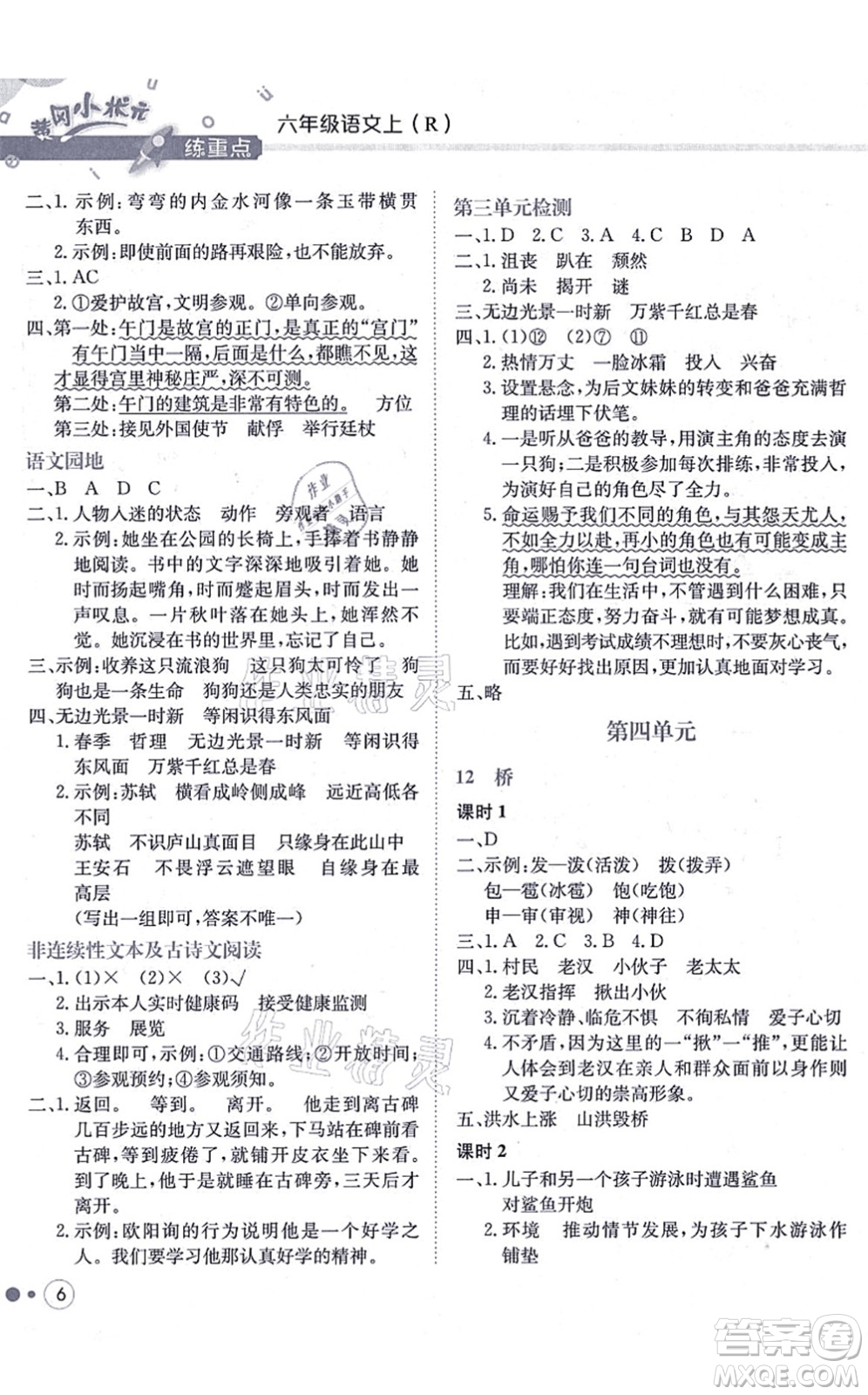 龍門書局2021黃岡小狀元練重點培優(yōu)同步練習(xí)六年級語文上冊R人教版答案