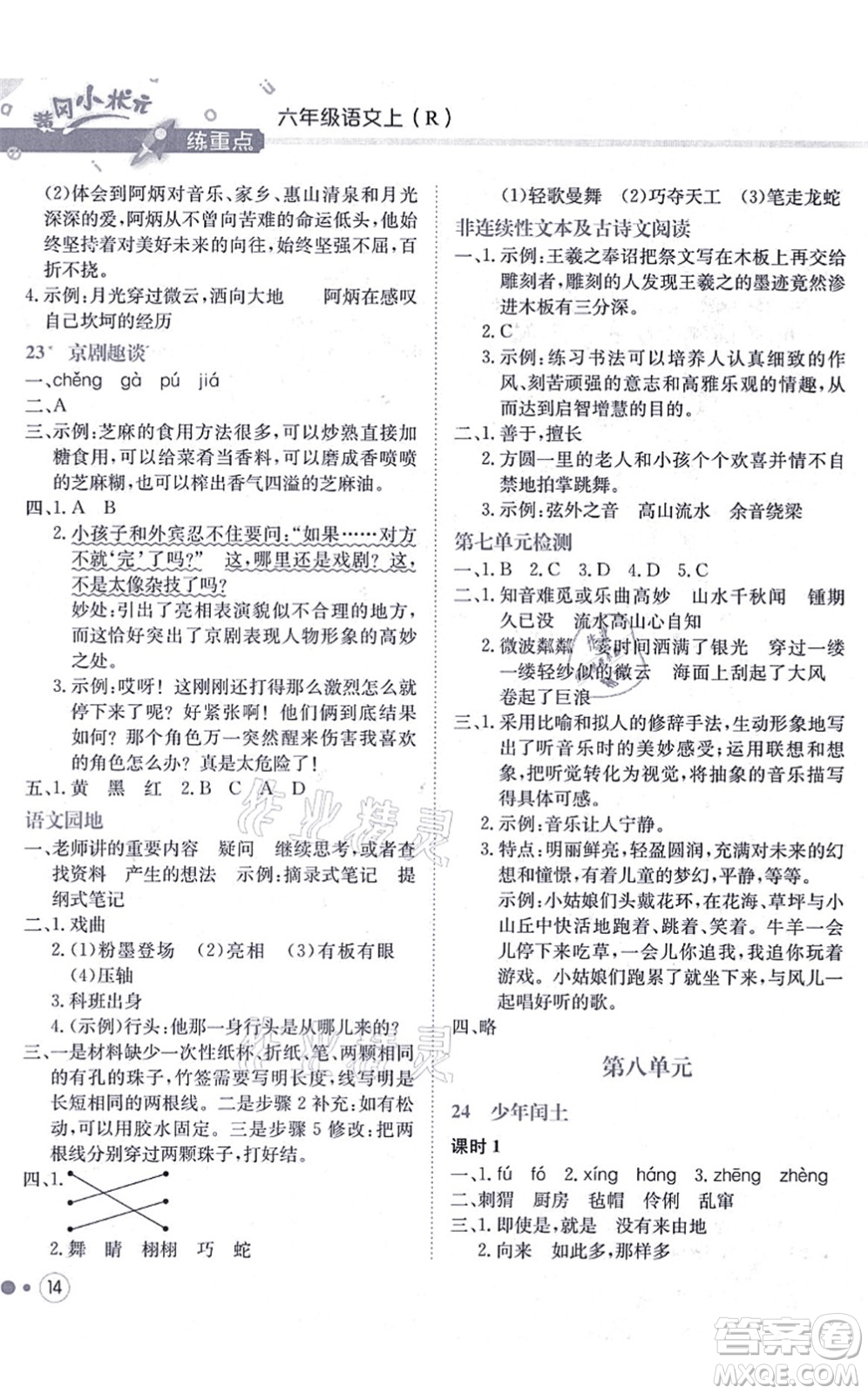 龍門書局2021黃岡小狀元練重點培優(yōu)同步練習(xí)六年級語文上冊R人教版答案