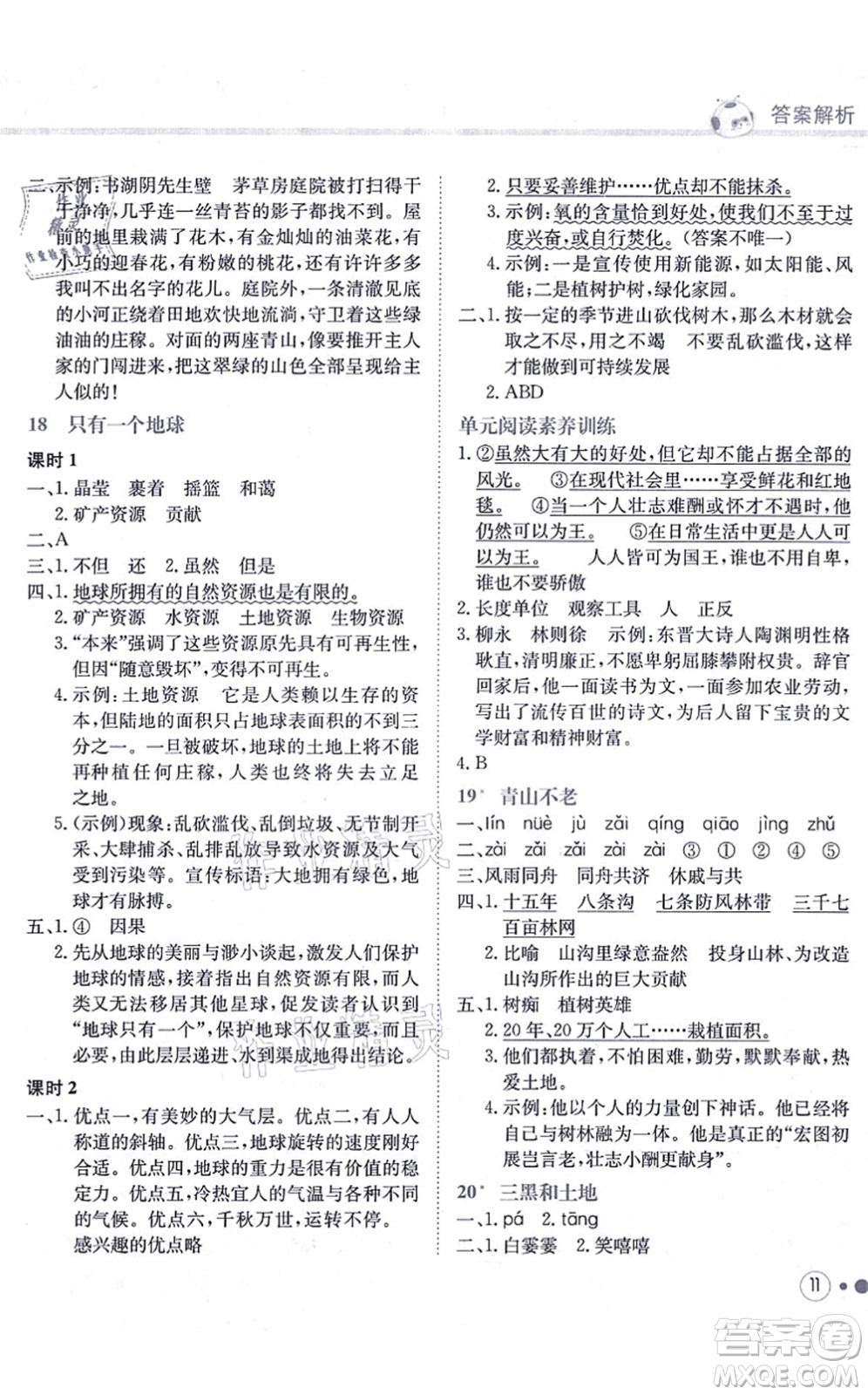 龍門書局2021黃岡小狀元練重點培優(yōu)同步練習(xí)六年級語文上冊R人教版答案