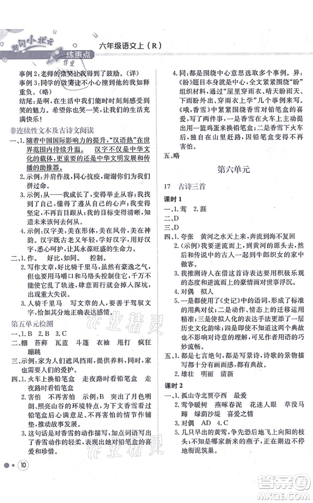 龍門書局2021黃岡小狀元練重點培優(yōu)同步練習(xí)六年級語文上冊R人教版答案