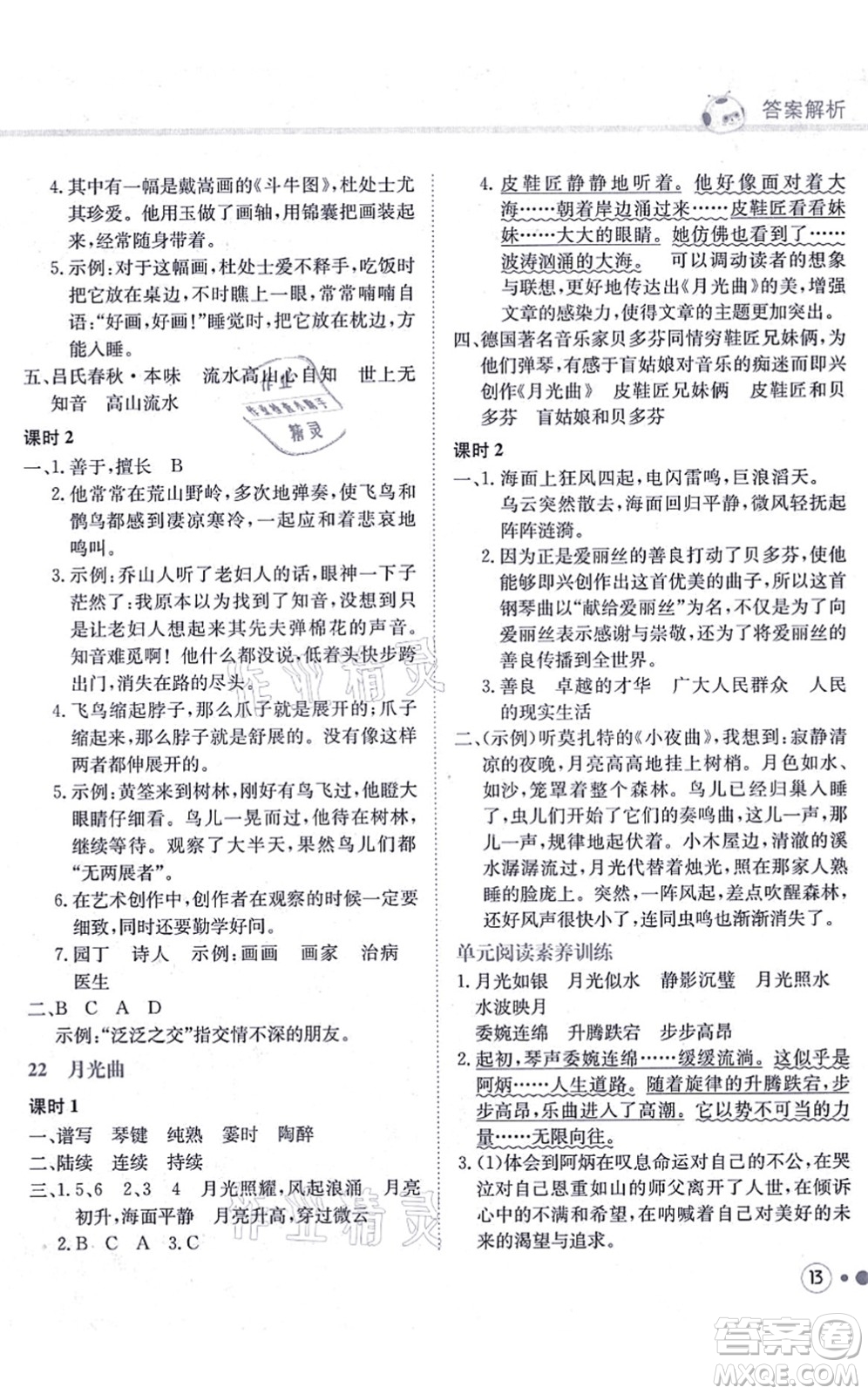 龍門書局2021黃岡小狀元練重點培優(yōu)同步練習(xí)六年級語文上冊R人教版答案