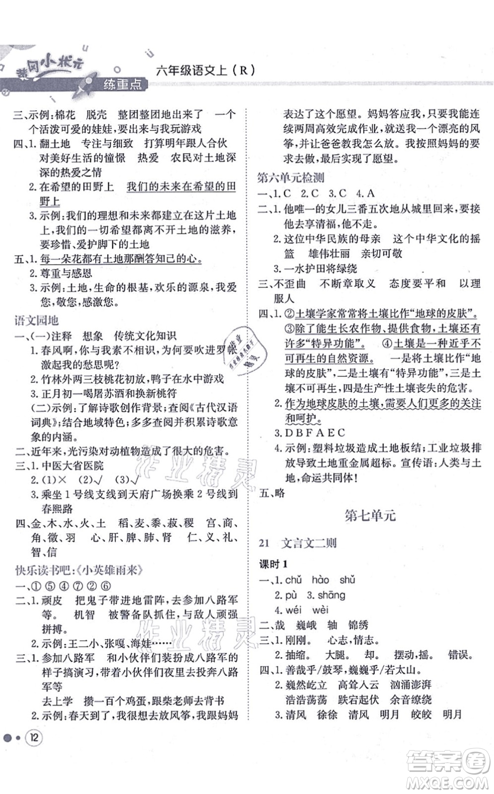 龍門書局2021黃岡小狀元練重點培優(yōu)同步練習(xí)六年級語文上冊R人教版答案