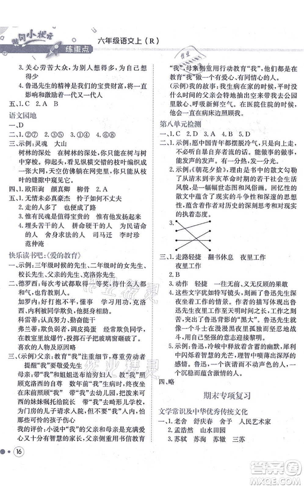 龍門書局2021黃岡小狀元練重點培優(yōu)同步練習(xí)六年級語文上冊R人教版答案