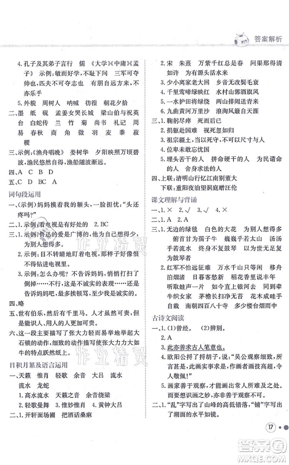 龍門書局2021黃岡小狀元練重點培優(yōu)同步練習(xí)六年級語文上冊R人教版答案
