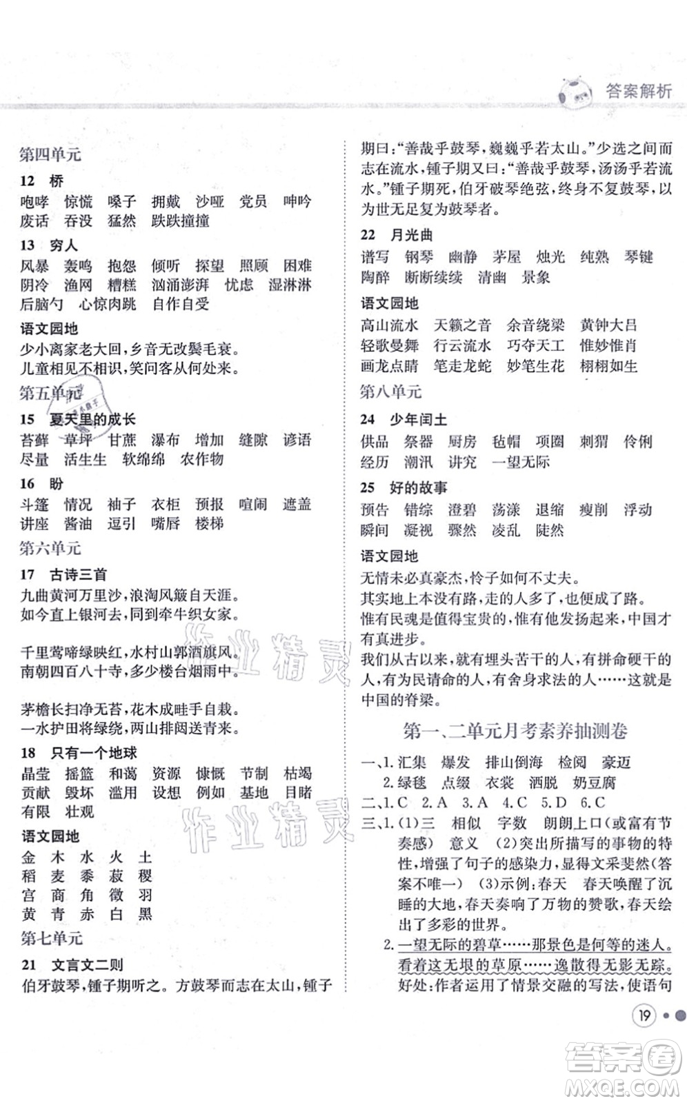 龍門書局2021黃岡小狀元練重點培優(yōu)同步練習(xí)六年級語文上冊R人教版答案