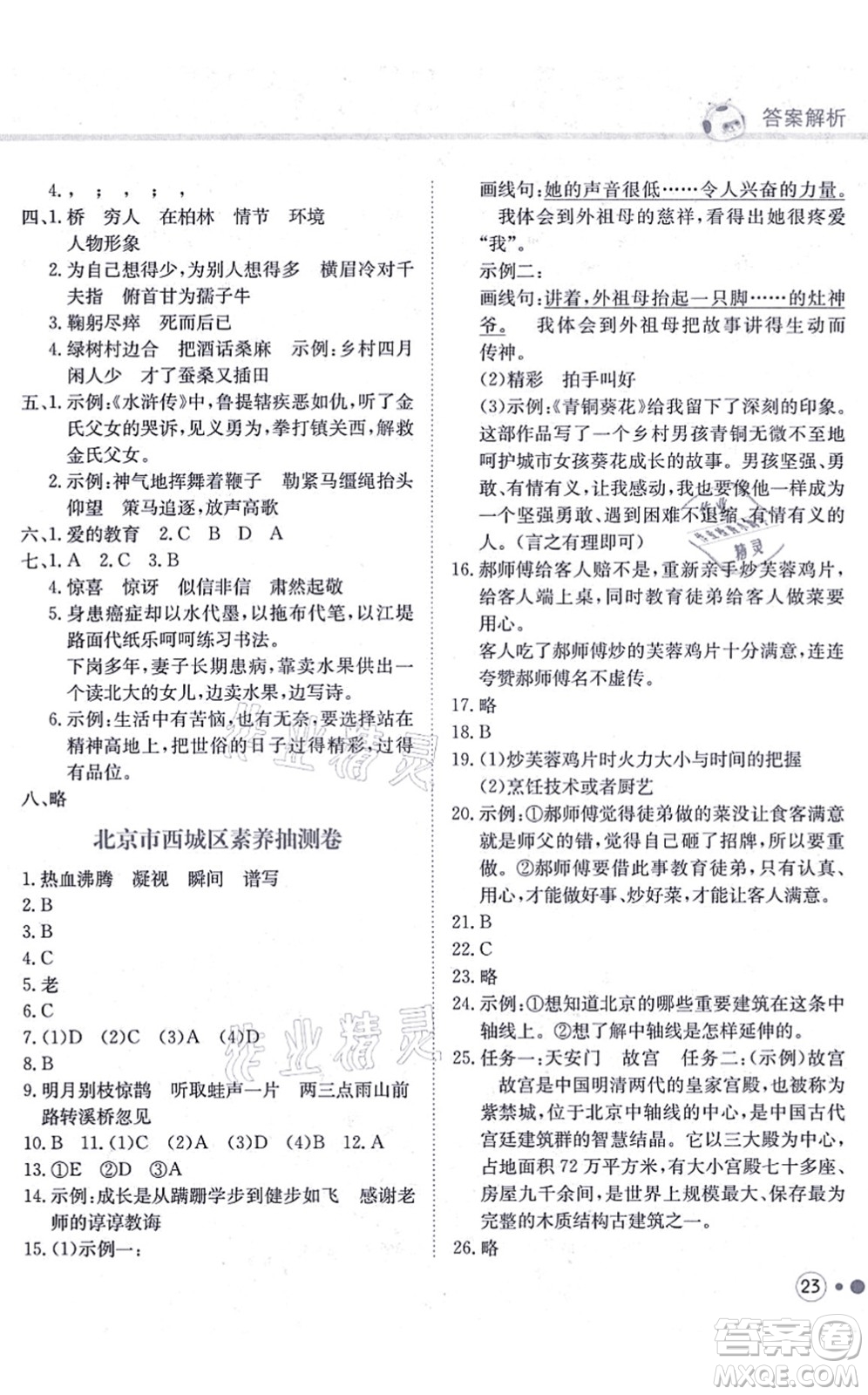 龍門書局2021黃岡小狀元練重點培優(yōu)同步練習(xí)六年級語文上冊R人教版答案