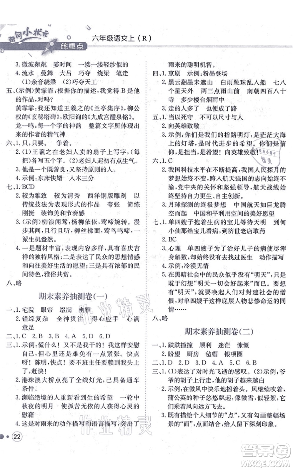 龍門書局2021黃岡小狀元練重點培優(yōu)同步練習(xí)六年級語文上冊R人教版答案