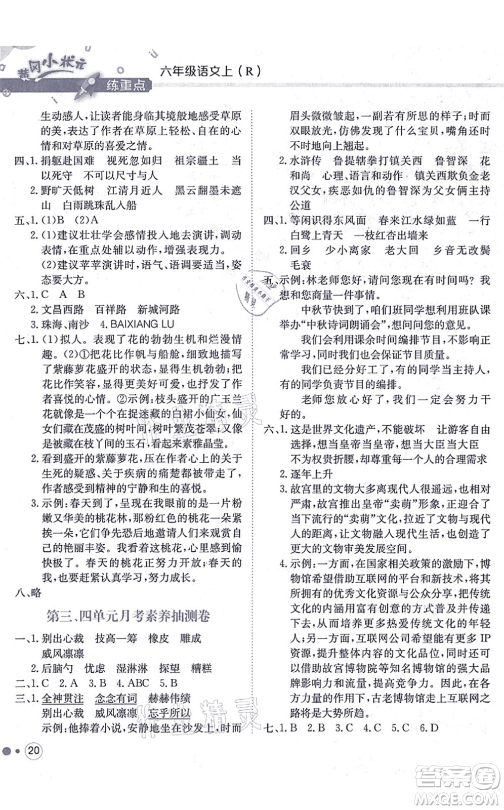 龍門書局2021黃岡小狀元練重點培優(yōu)同步練習(xí)六年級語文上冊R人教版答案