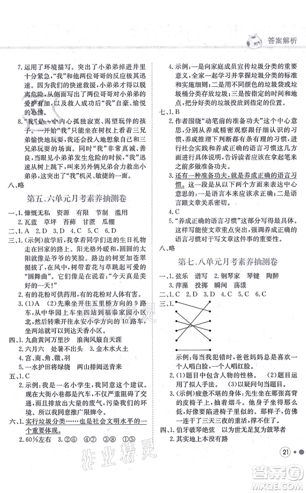 龍門書局2021黃岡小狀元練重點培優(yōu)同步練習(xí)六年級語文上冊R人教版答案