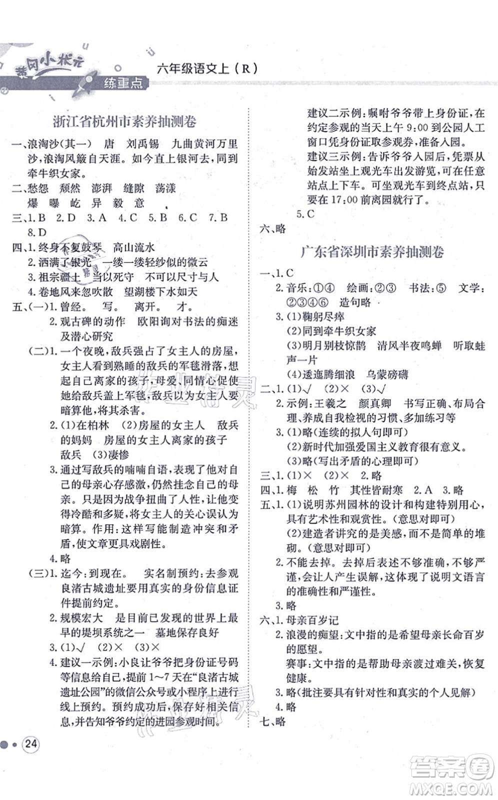 龍門書局2021黃岡小狀元練重點培優(yōu)同步練習(xí)六年級語文上冊R人教版答案