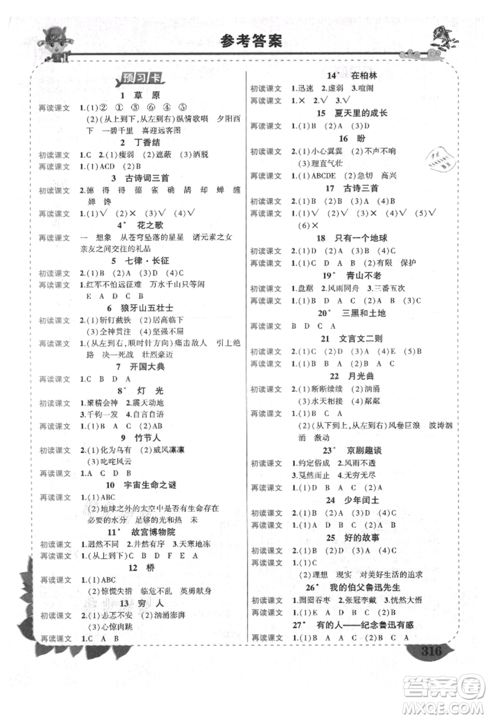 西安出版社2021狀元成才路狀元大課堂六年級(jí)語文上冊(cè)人教版四川專版參考答案