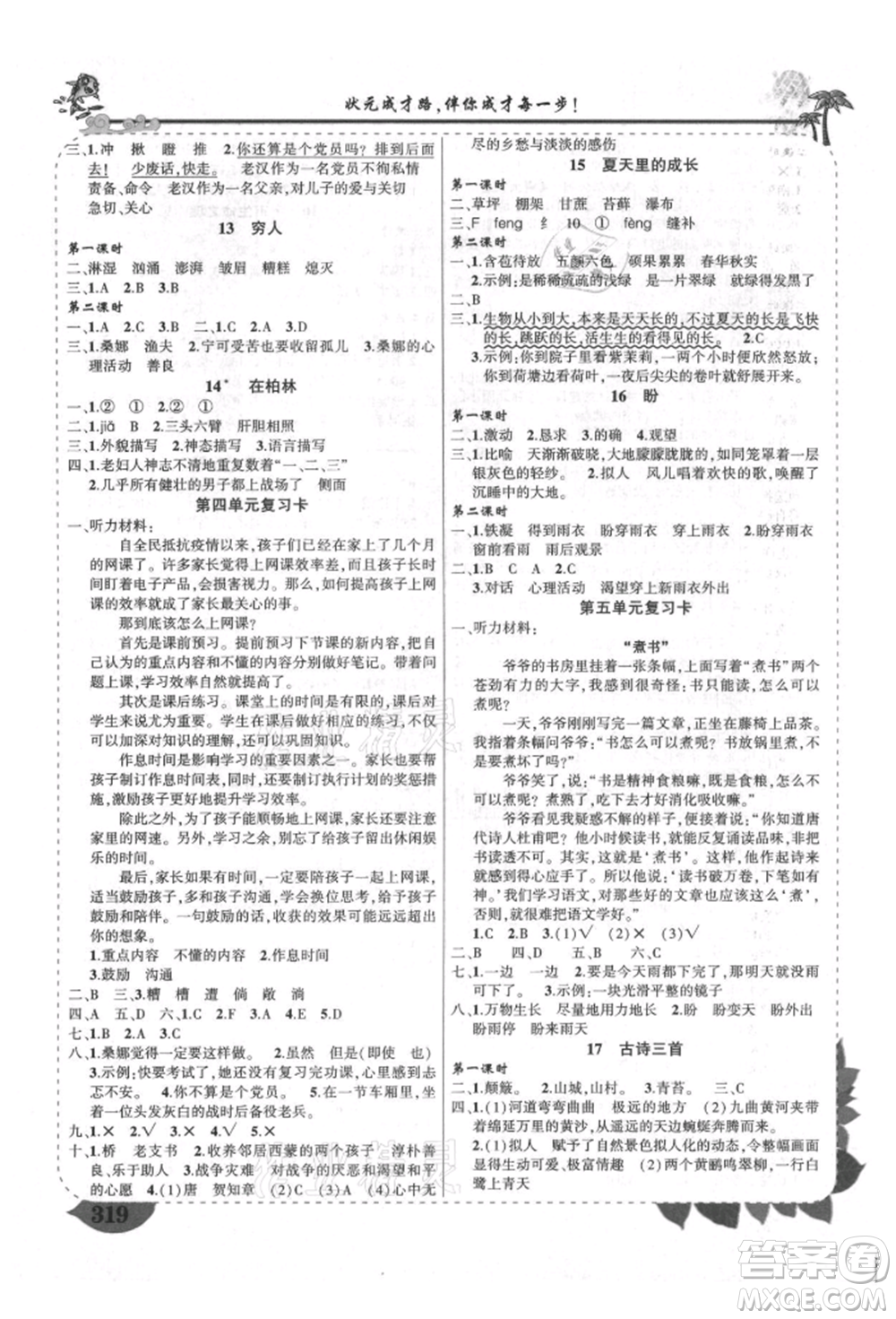 西安出版社2021狀元成才路狀元大課堂六年級(jí)語文上冊(cè)人教版四川專版參考答案