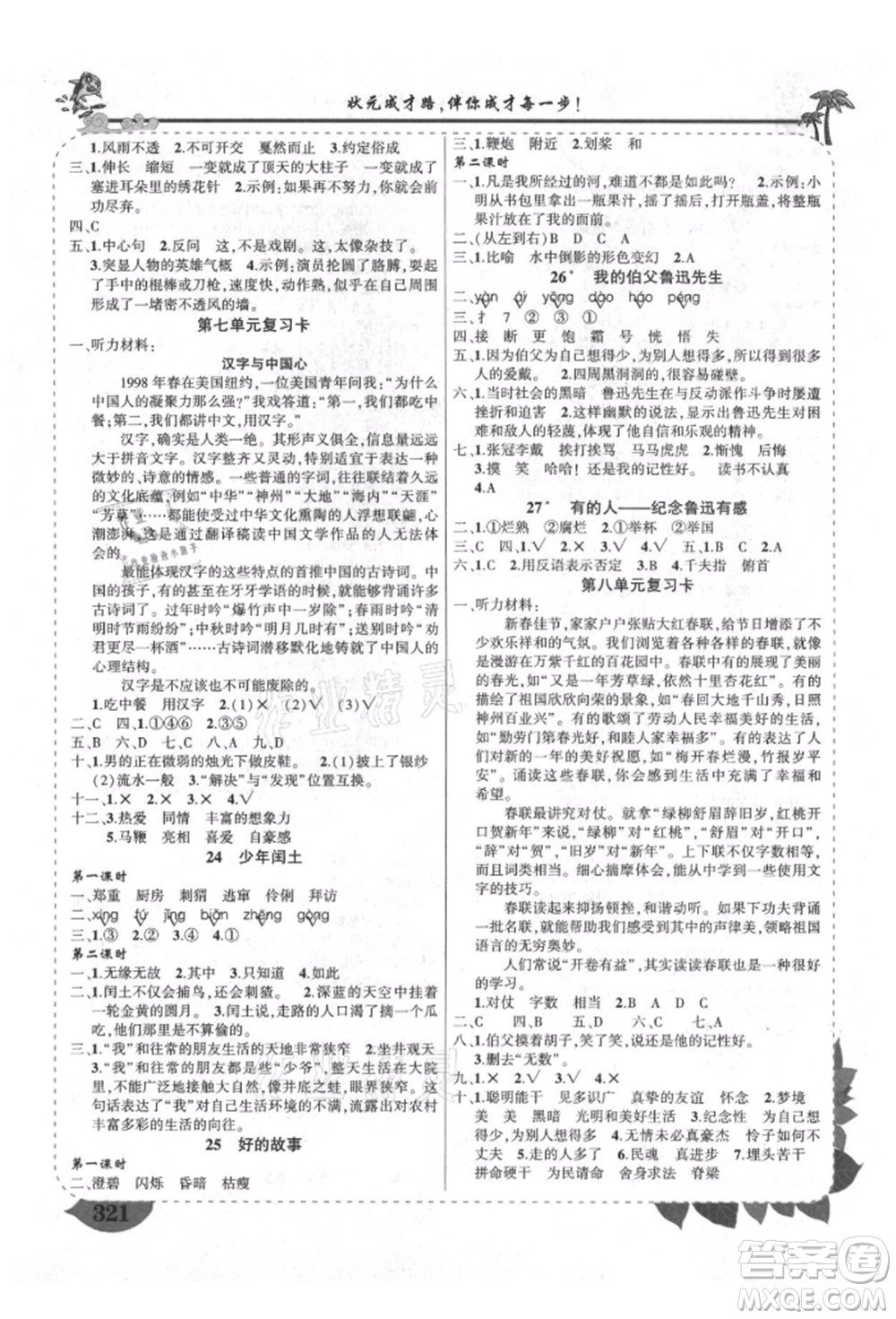 西安出版社2021狀元成才路狀元大課堂六年級(jí)語文上冊(cè)人教版四川專版參考答案