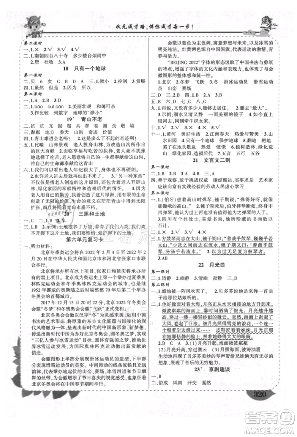 西安出版社2021狀元成才路狀元大課堂六年級(jí)語文上冊(cè)人教版四川專版參考答案