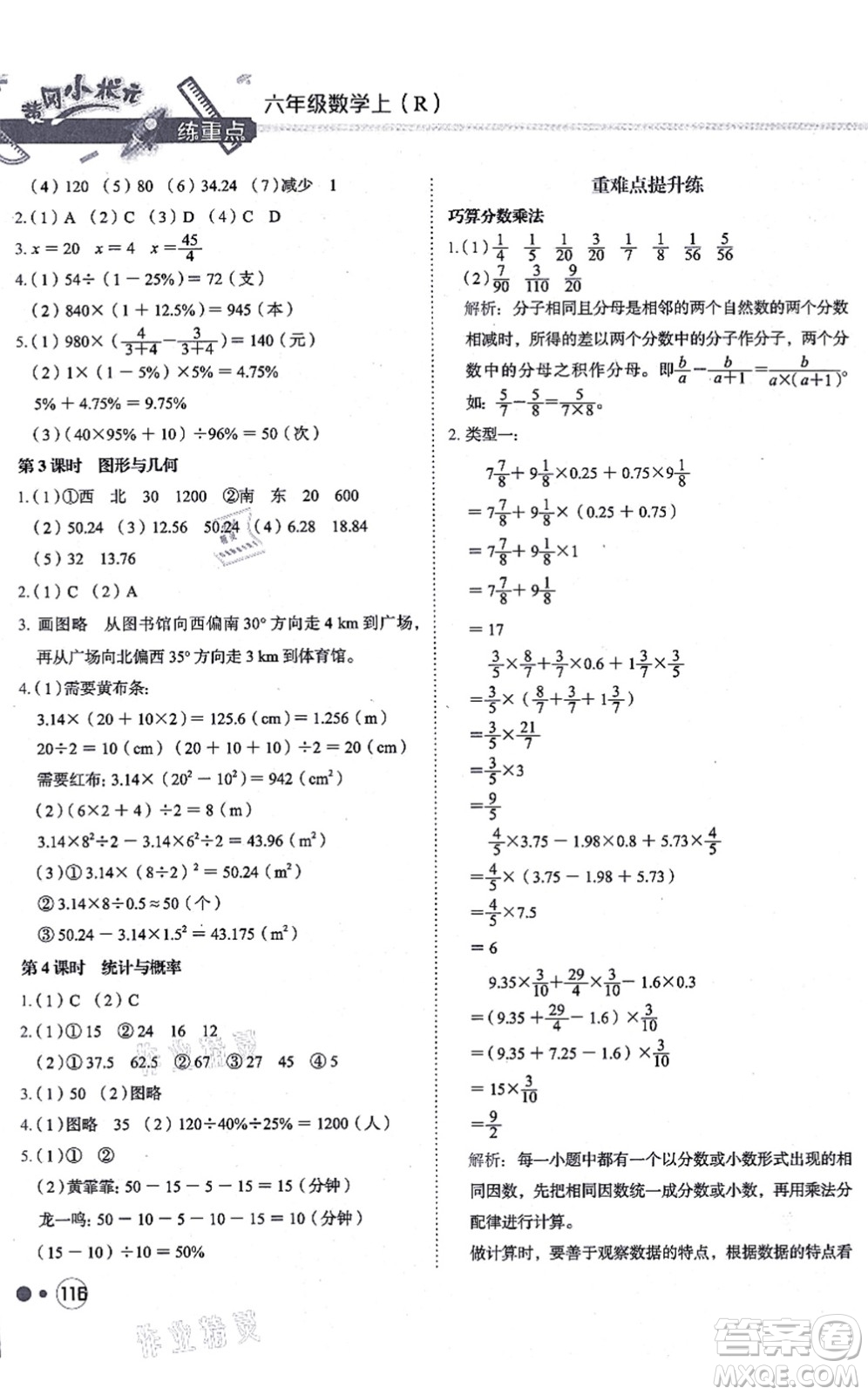 龍門書局2021黃岡小狀元練重點(diǎn)培優(yōu)同步練習(xí)六年級(jí)數(shù)學(xué)上冊(cè)R人教版答案