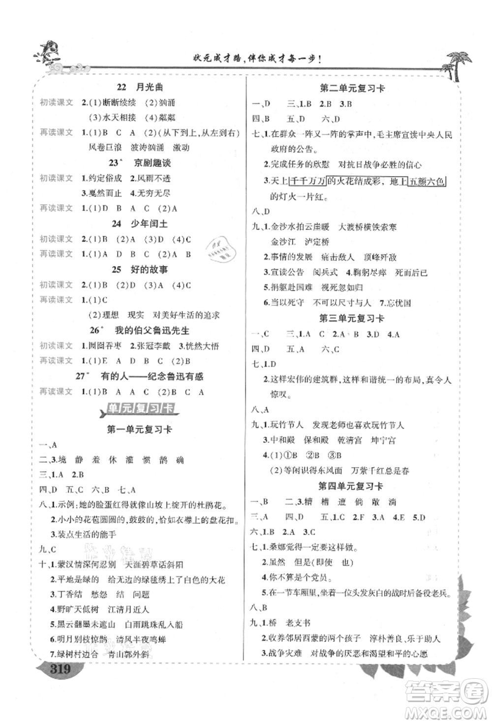 武漢出版社2021狀元成才路狀元大課堂六年級語文上冊人教版福建專版參考答案