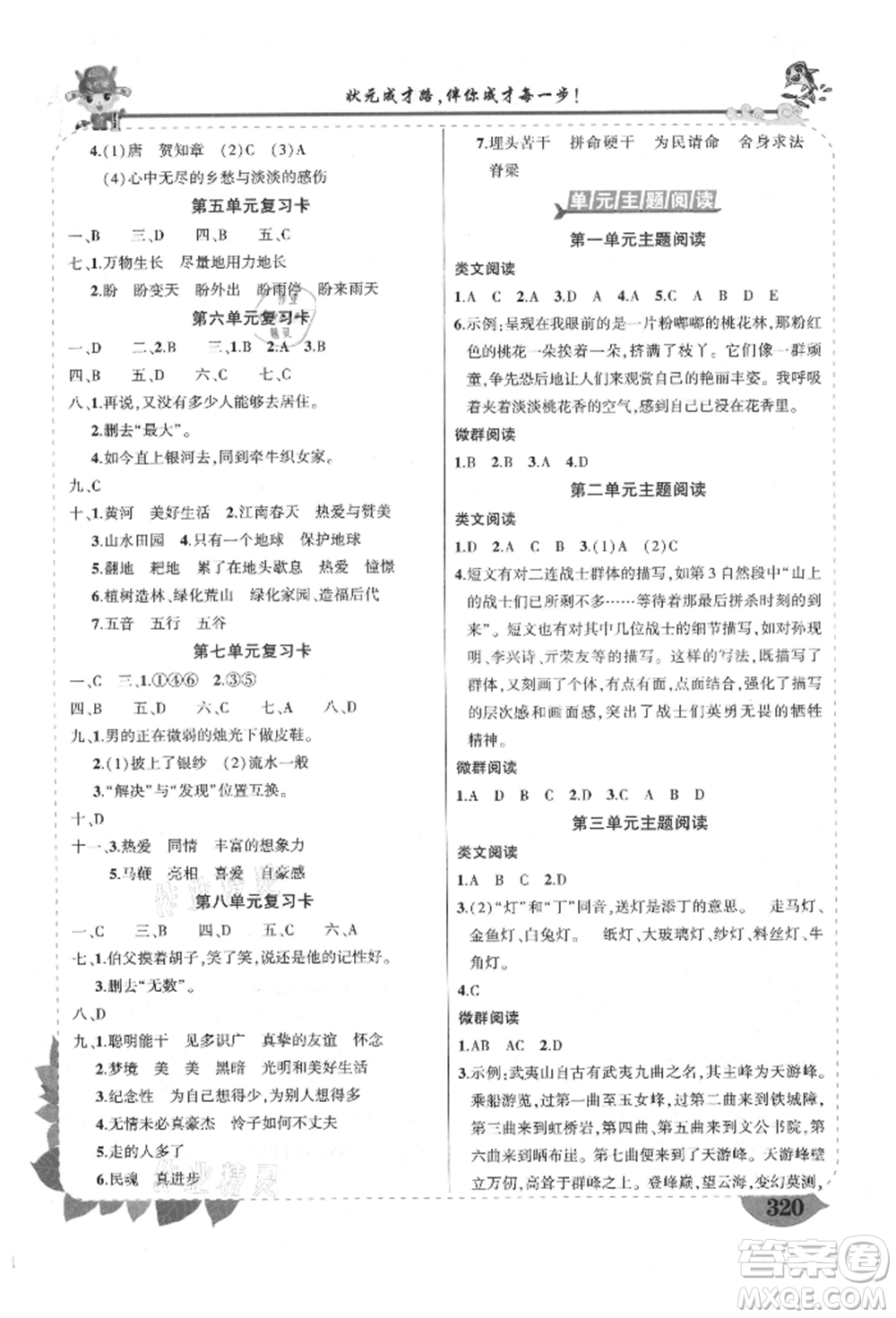 武漢出版社2021狀元成才路狀元大課堂六年級語文上冊人教版福建專版參考答案
