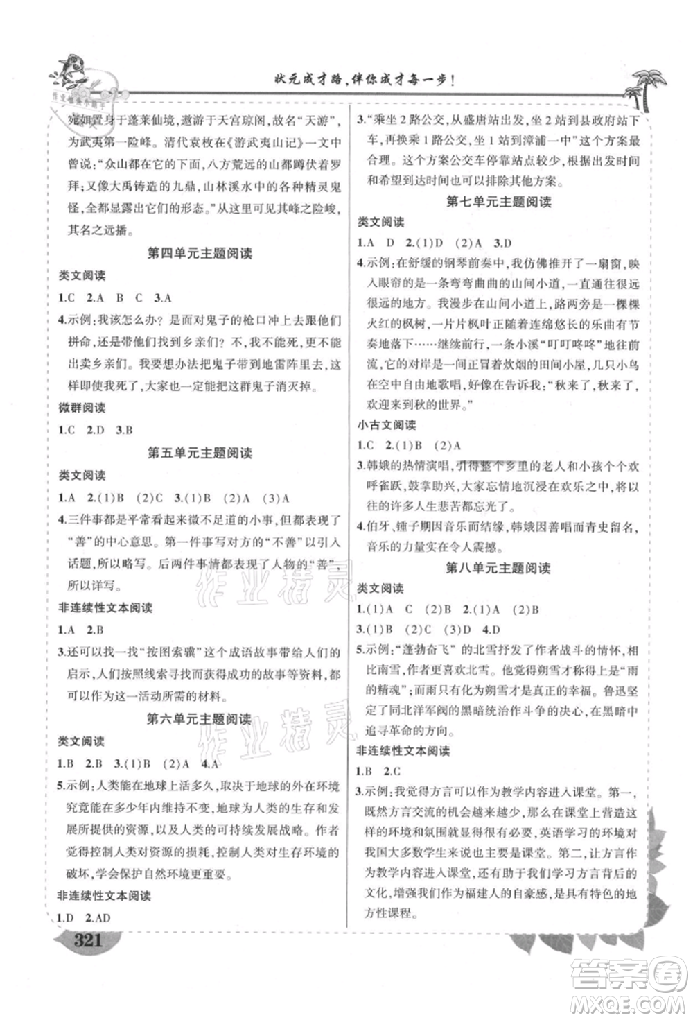 武漢出版社2021狀元成才路狀元大課堂六年級語文上冊人教版福建專版參考答案