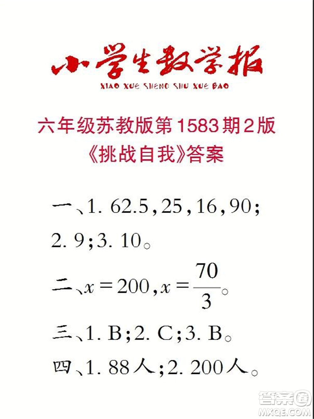 2021年小學(xué)生數(shù)學(xué)報六年級上學(xué)期第1583期答案