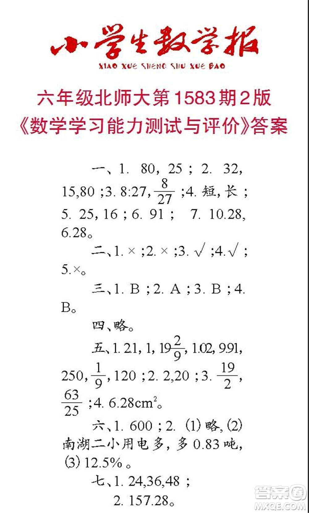 2021年小學(xué)生數(shù)學(xué)報六年級上學(xué)期第1583期答案