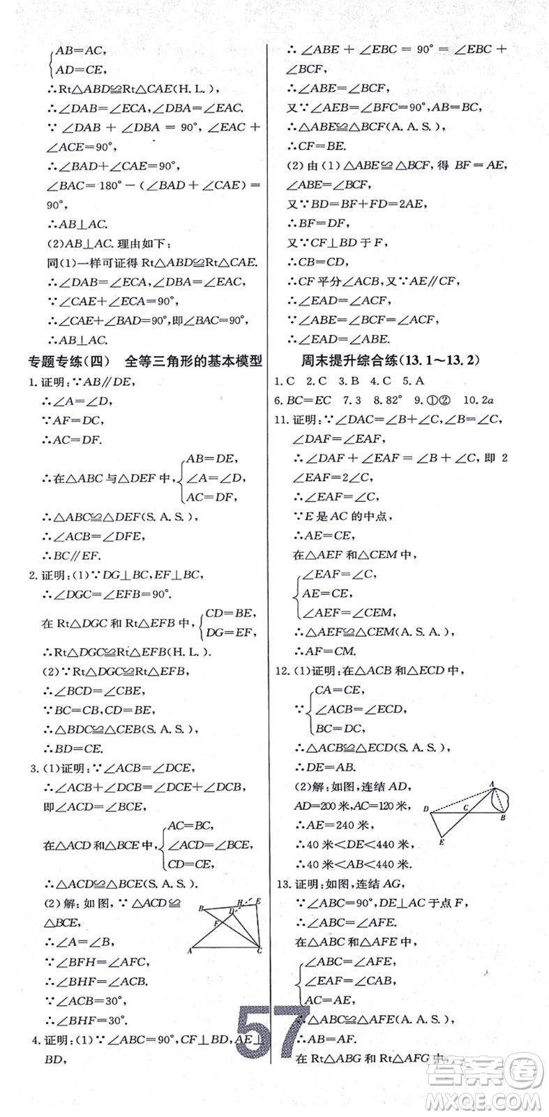 遼寧少年兒童出版社2021練重點(diǎn)八年級(jí)數(shù)學(xué)上冊(cè)HS華師版河南專(zhuān)版答案