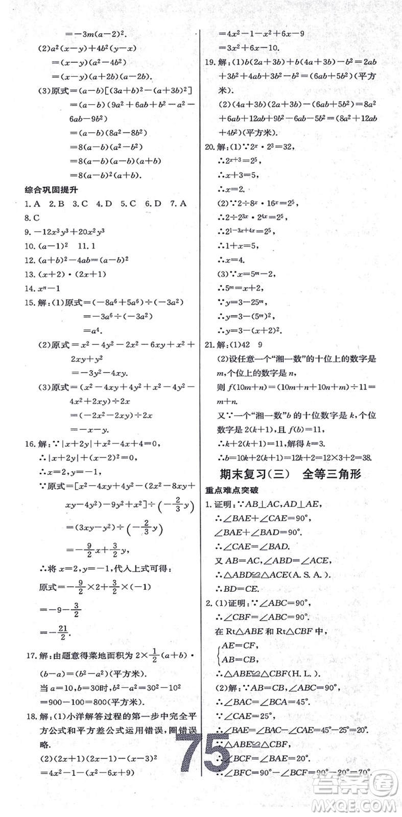 遼寧少年兒童出版社2021練重點(diǎn)八年級(jí)數(shù)學(xué)上冊(cè)HS華師版河南專(zhuān)版答案