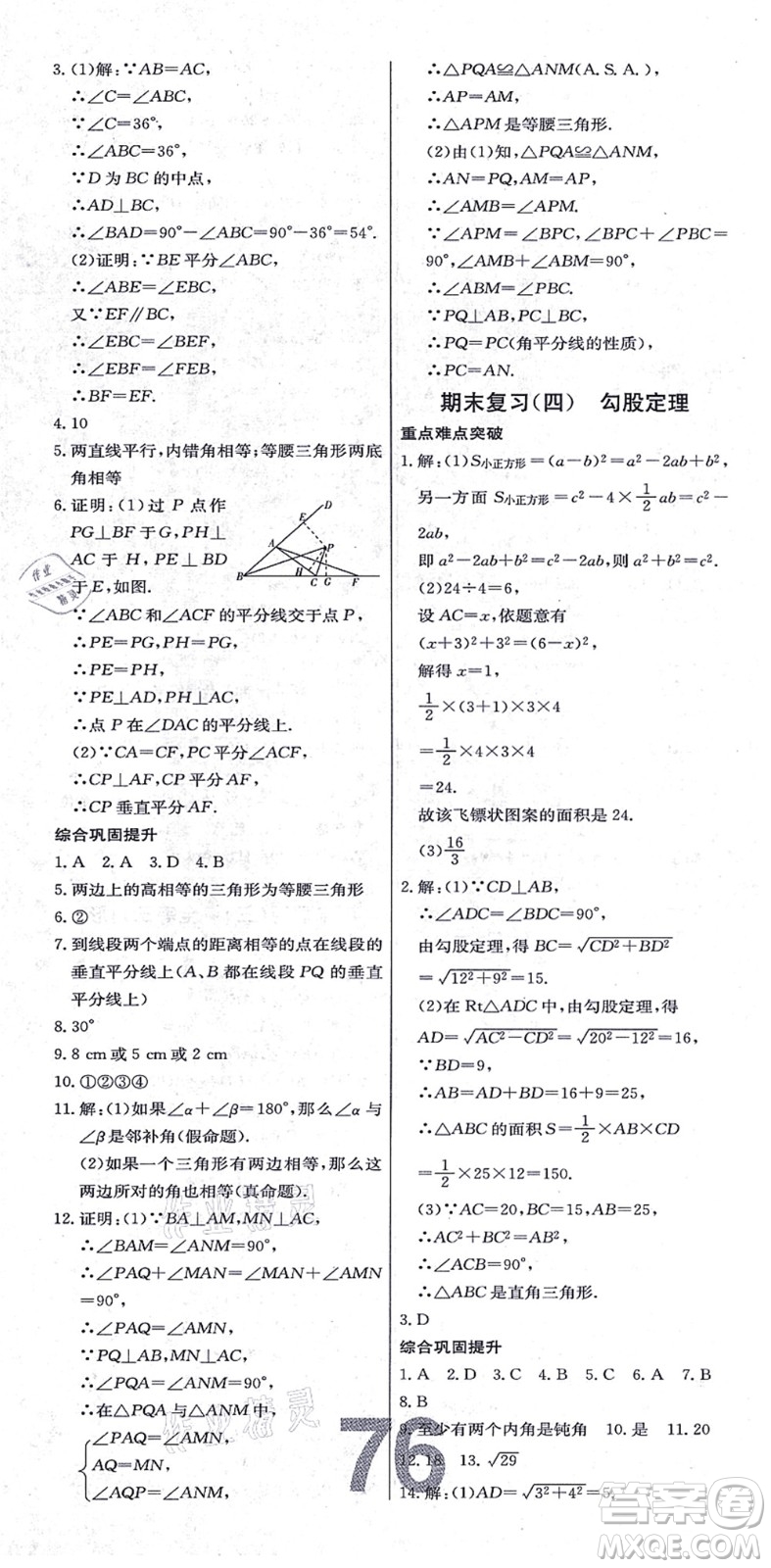 遼寧少年兒童出版社2021練重點(diǎn)八年級(jí)數(shù)學(xué)上冊(cè)HS華師版河南專(zhuān)版答案