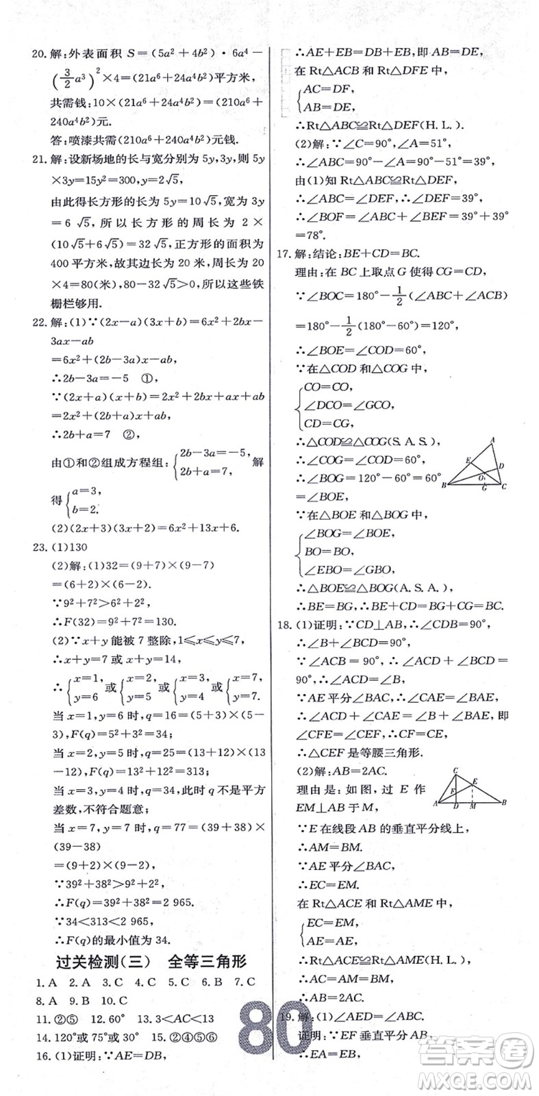 遼寧少年兒童出版社2021練重點(diǎn)八年級(jí)數(shù)學(xué)上冊(cè)HS華師版河南專(zhuān)版答案