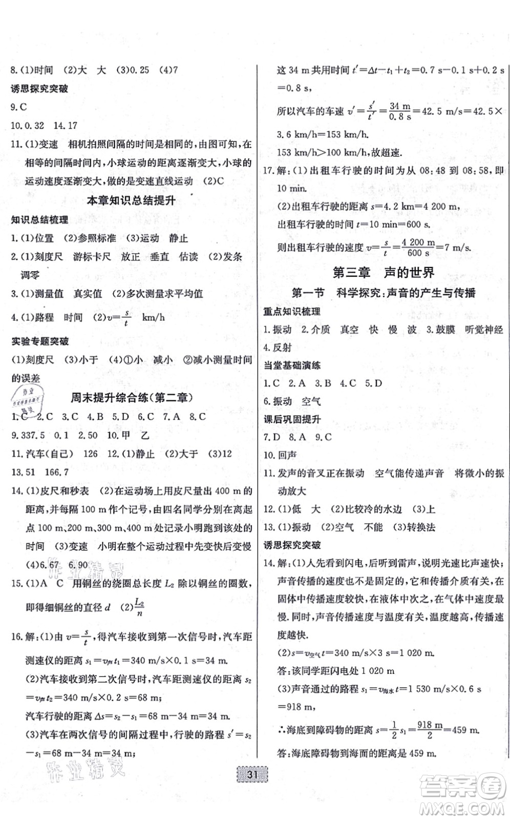 遼寧少年兒童出版社2021練重點(diǎn)八年級(jí)物理上冊(cè)HK滬科版河南專版答案