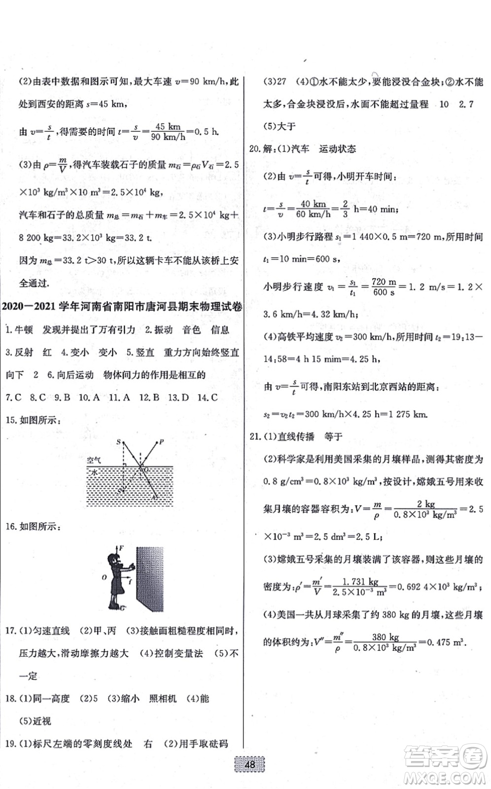 遼寧少年兒童出版社2021練重點(diǎn)八年級(jí)物理上冊(cè)HK滬科版河南專版答案