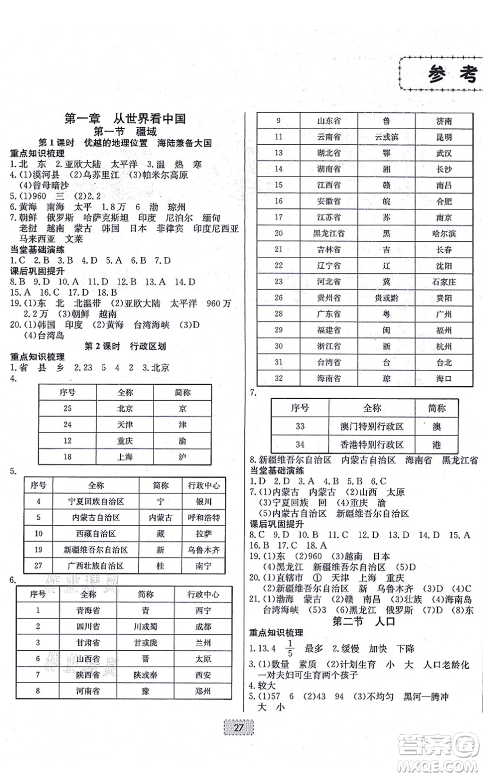 遼寧少年兒童出版社2021練重點八年級地理上冊RJ人教版河南專版答案