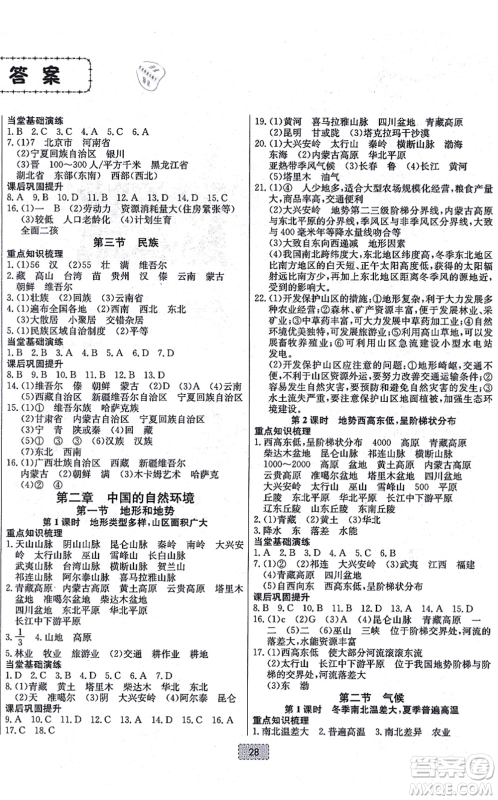 遼寧少年兒童出版社2021練重點八年級地理上冊RJ人教版河南專版答案