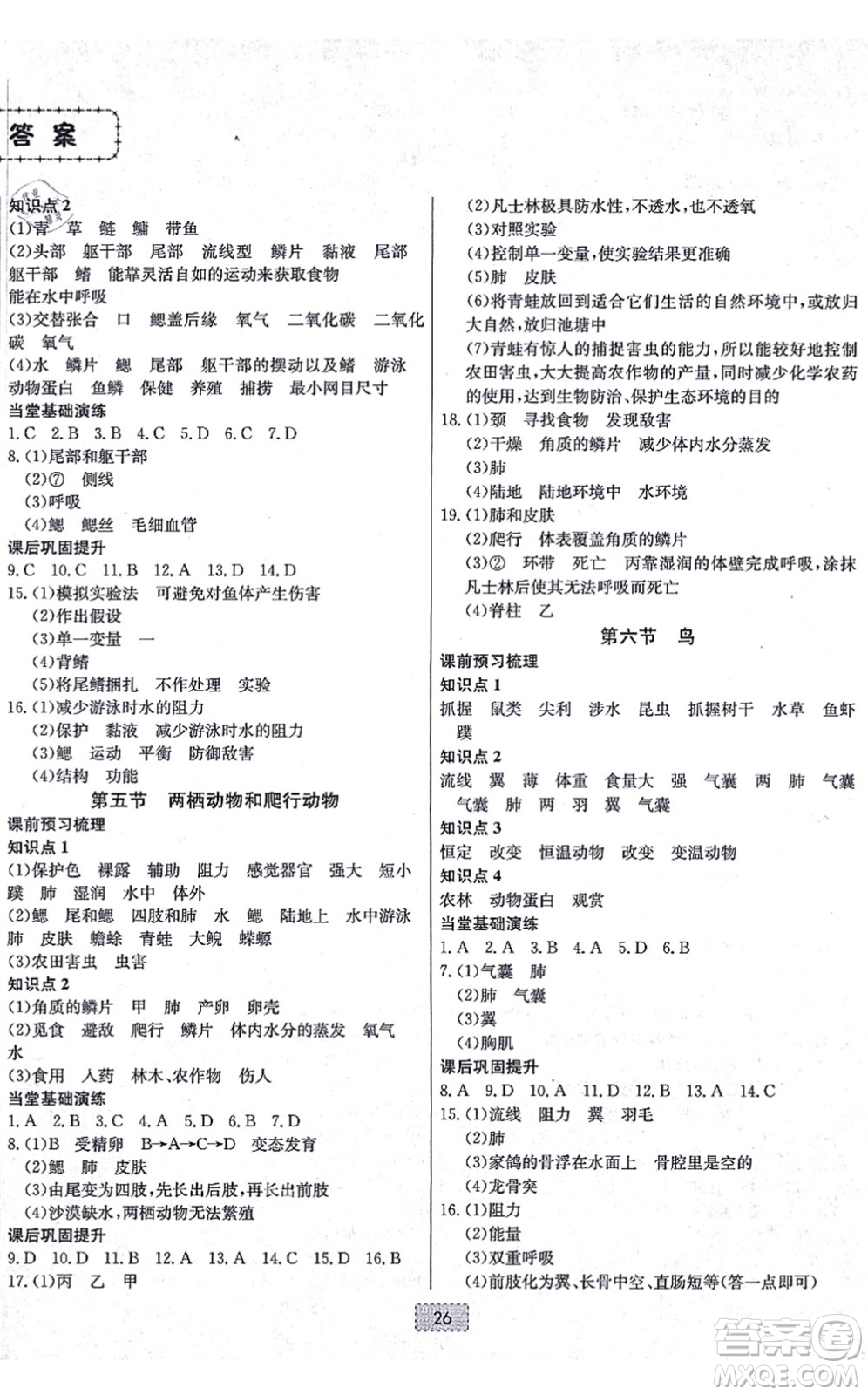 遼寧少年兒童出版社2021練重點(diǎn)八年級生物上冊RJ人教版河南專版答案