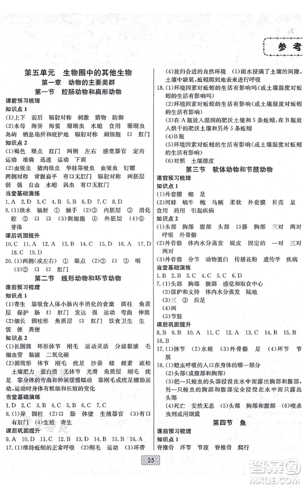 遼寧少年兒童出版社2021練重點(diǎn)八年級生物上冊RJ人教版河南專版答案