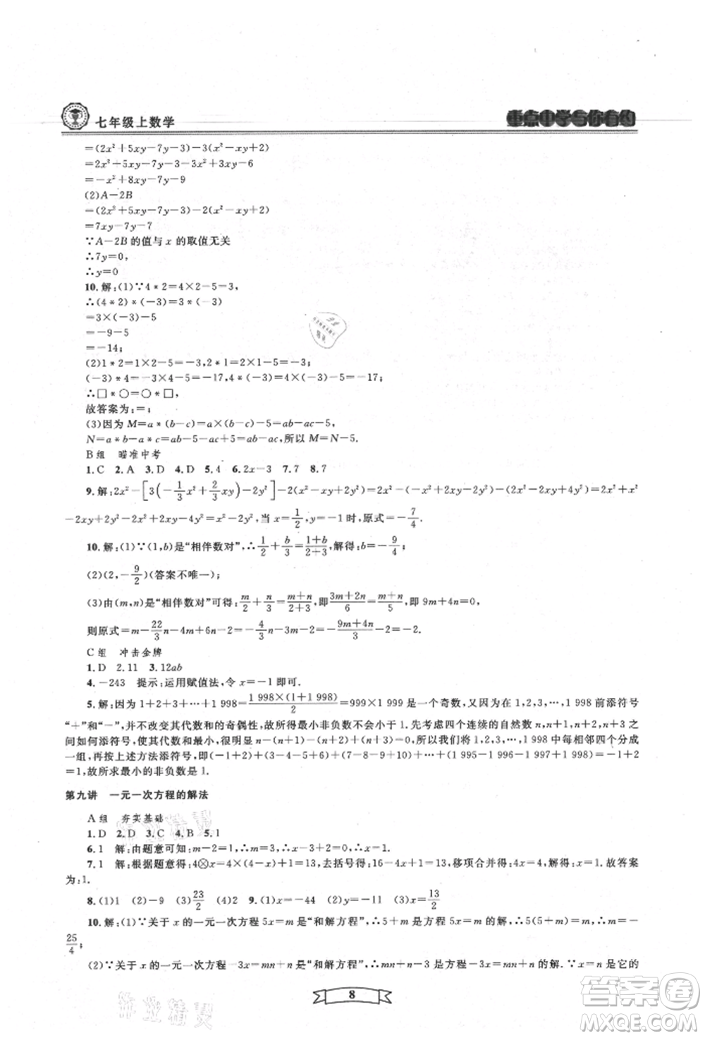 天津科學(xué)技術(shù)出版社2021重點(diǎn)中學(xué)與你有約七年級數(shù)學(xué)上冊浙教版參考答案