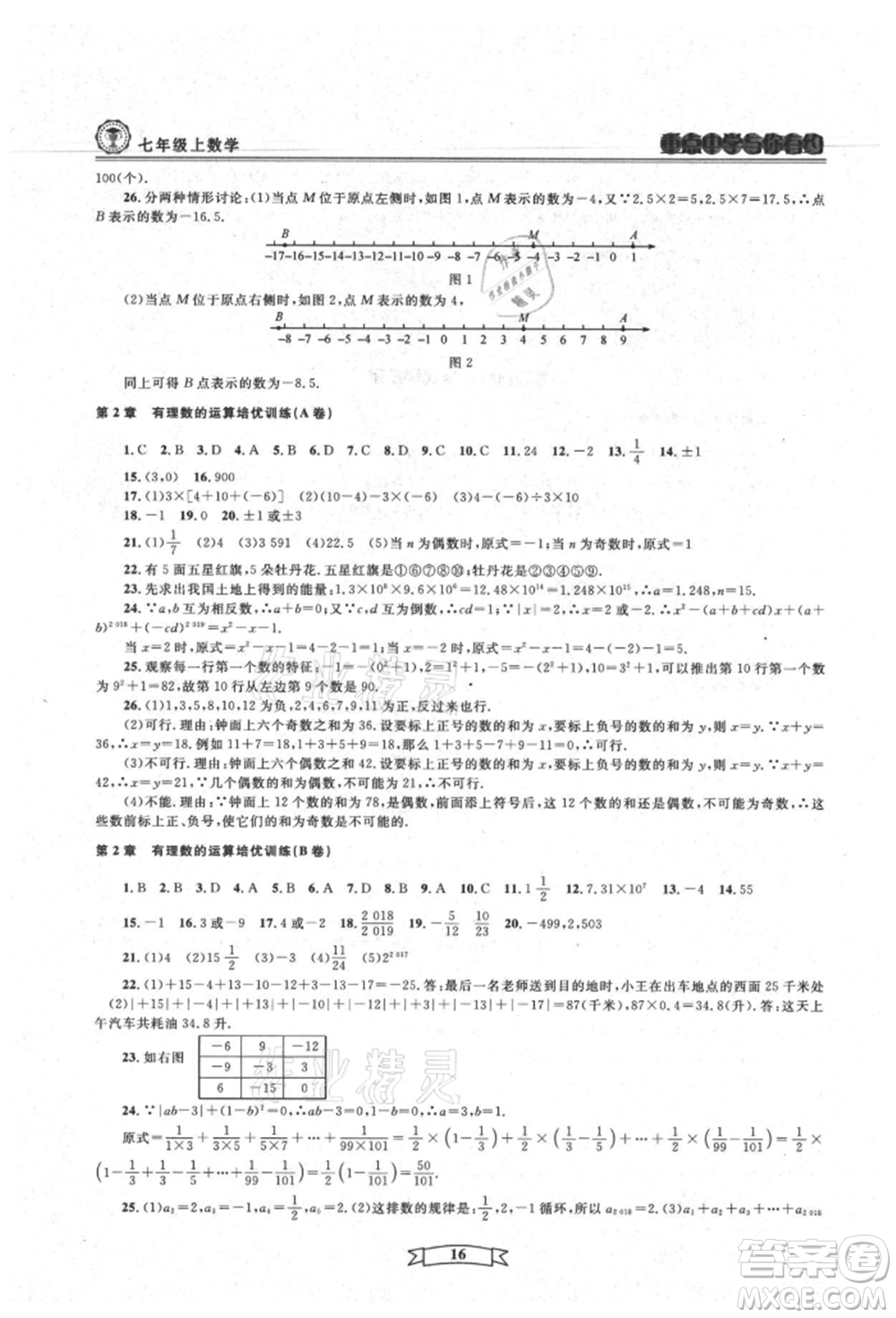 天津科學(xué)技術(shù)出版社2021重點(diǎn)中學(xué)與你有約七年級數(shù)學(xué)上冊浙教版參考答案