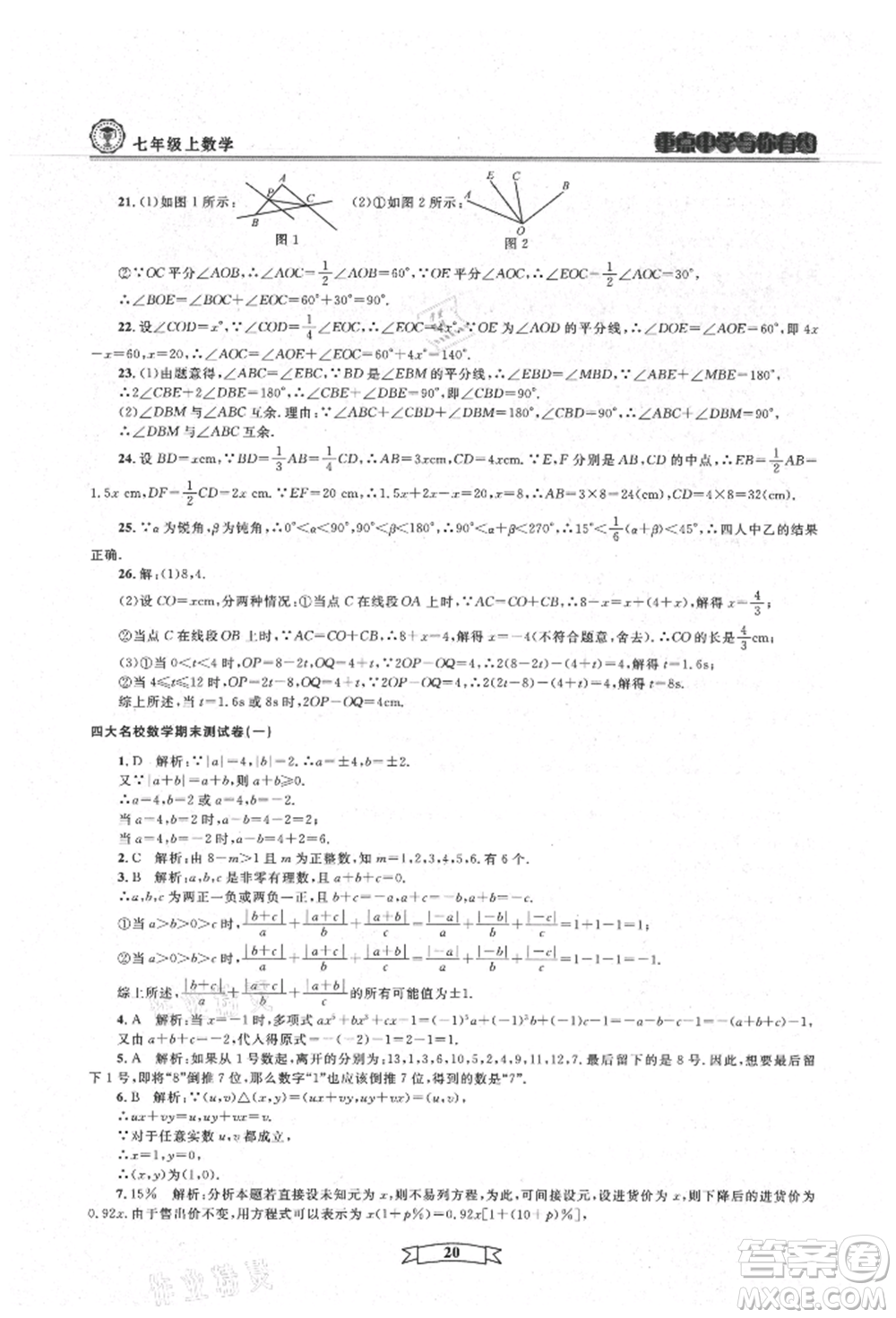天津科學(xué)技術(shù)出版社2021重點(diǎn)中學(xué)與你有約七年級數(shù)學(xué)上冊浙教版參考答案