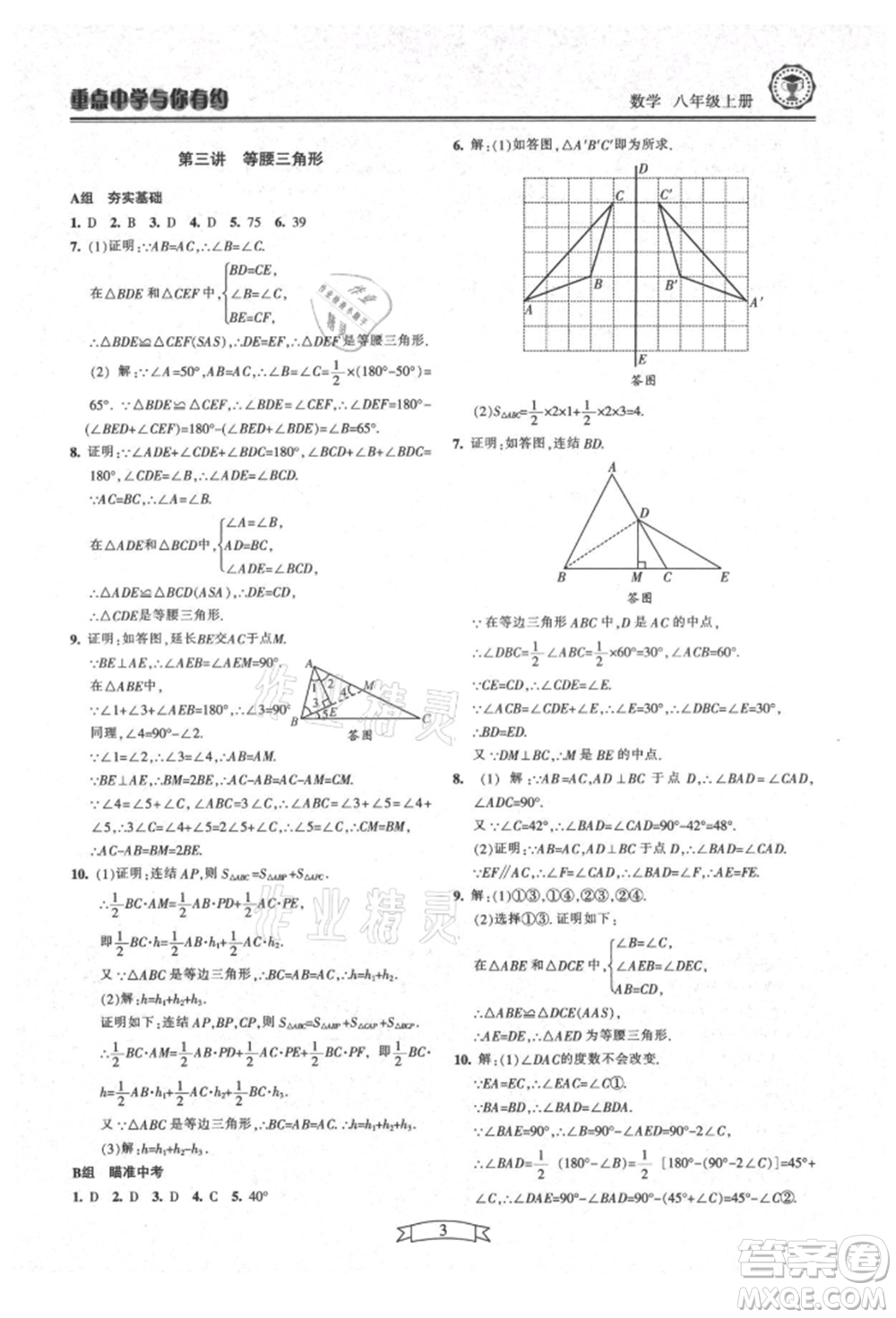 天津科學技術出版社2021重點中學與你有約八年級數學上冊浙教版參考答案