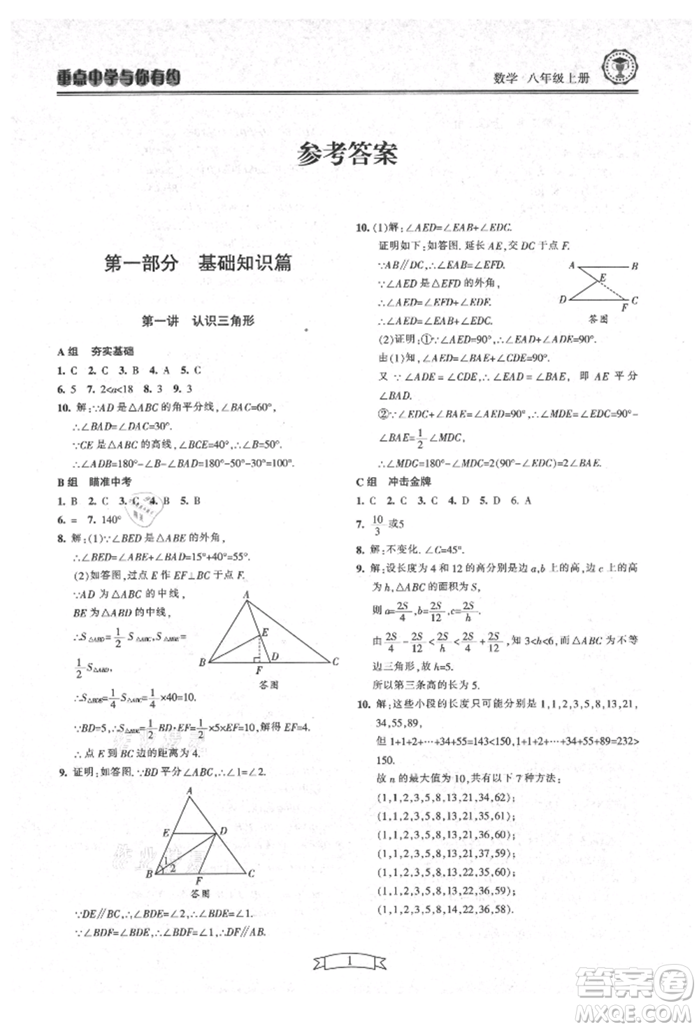 天津科學技術出版社2021重點中學與你有約八年級數學上冊浙教版參考答案