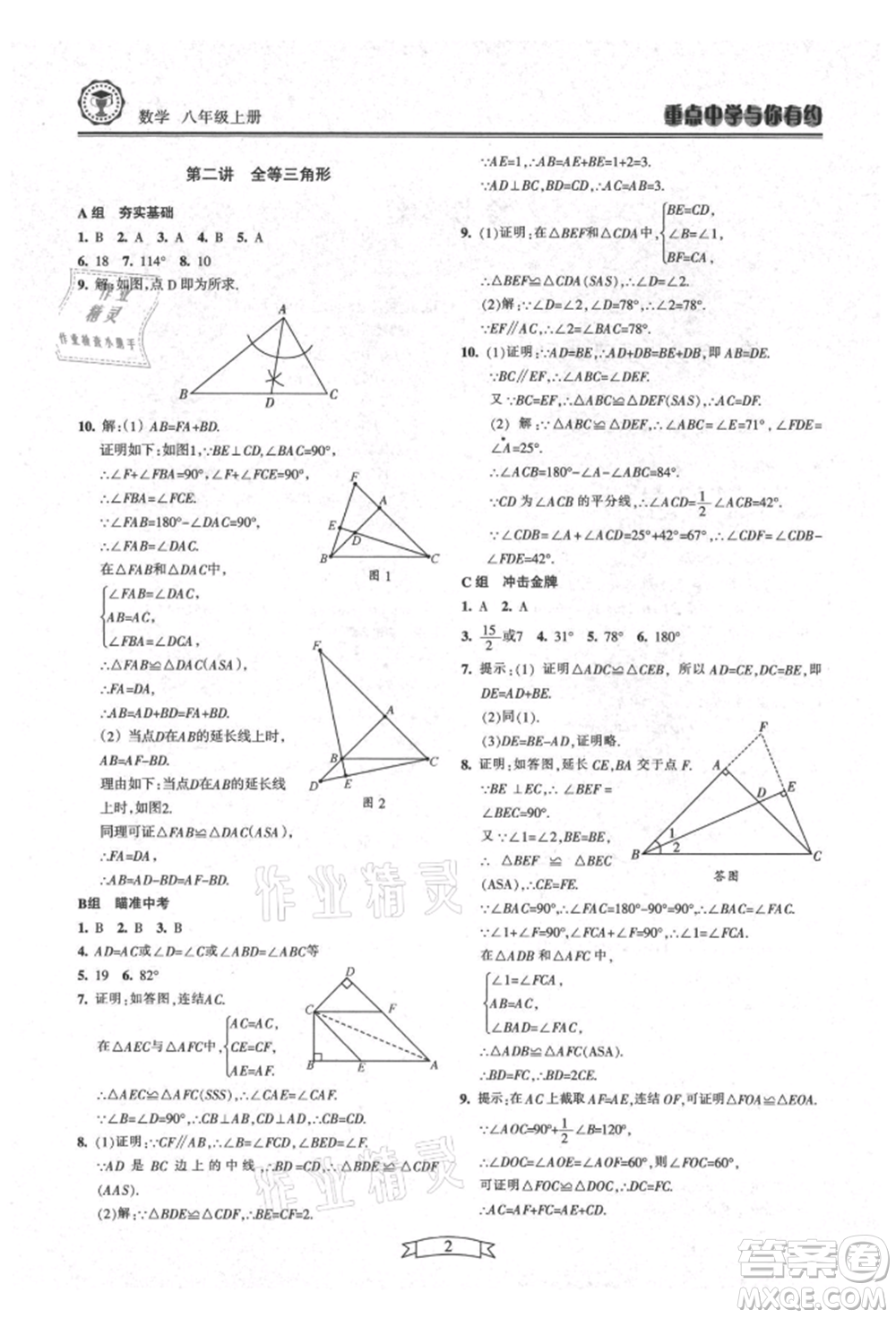 天津科學技術出版社2021重點中學與你有約八年級數學上冊浙教版參考答案