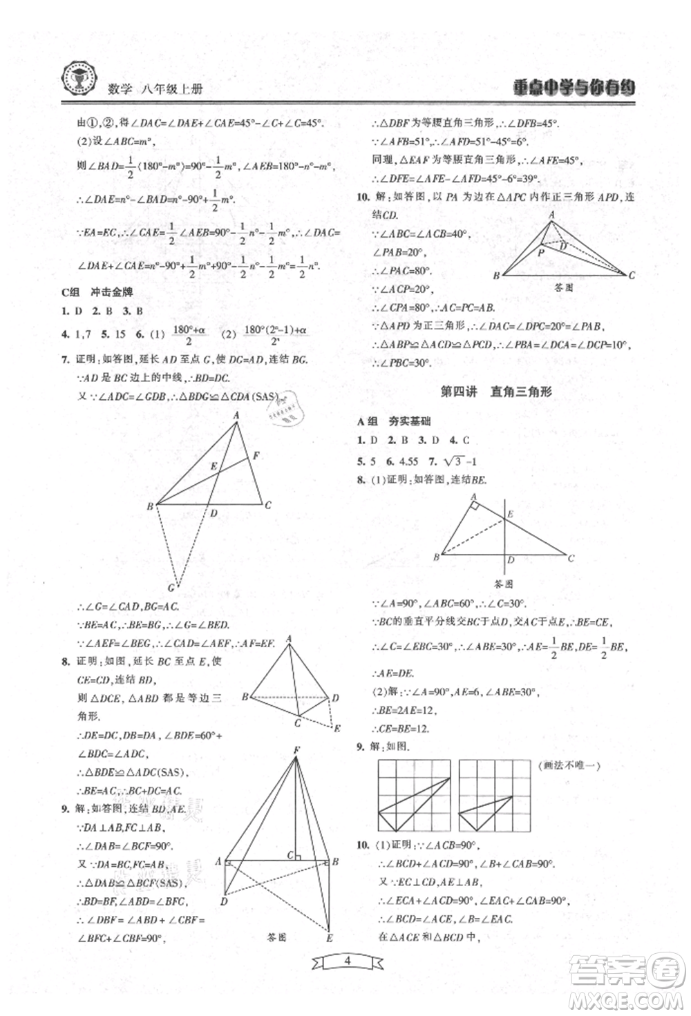 天津科學技術出版社2021重點中學與你有約八年級數學上冊浙教版參考答案