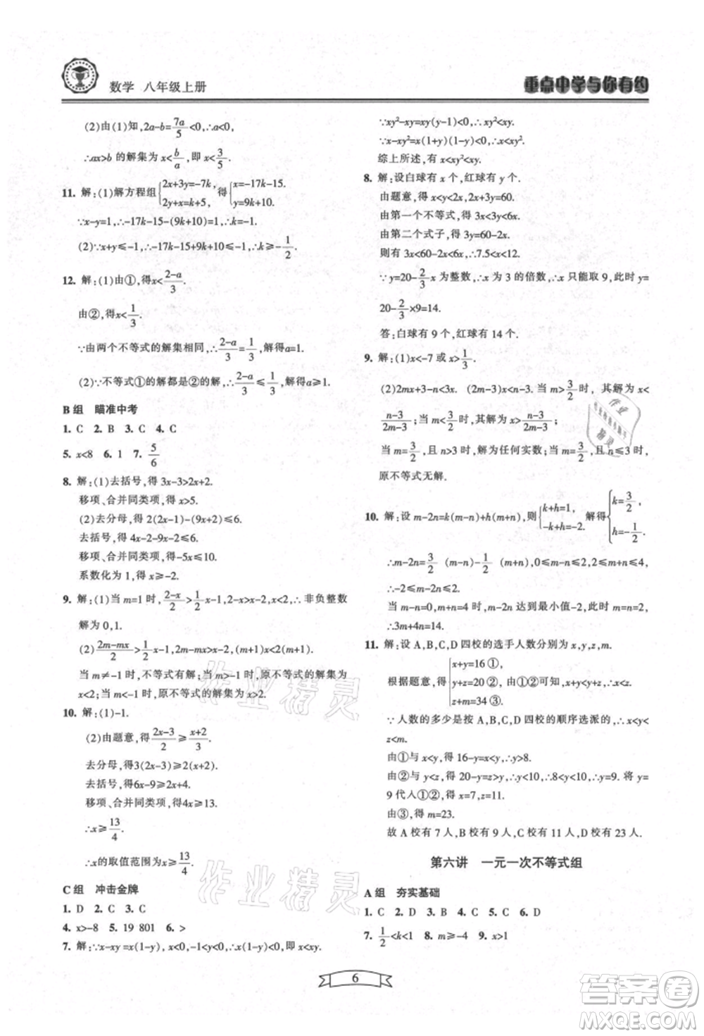 天津科學技術出版社2021重點中學與你有約八年級數學上冊浙教版參考答案