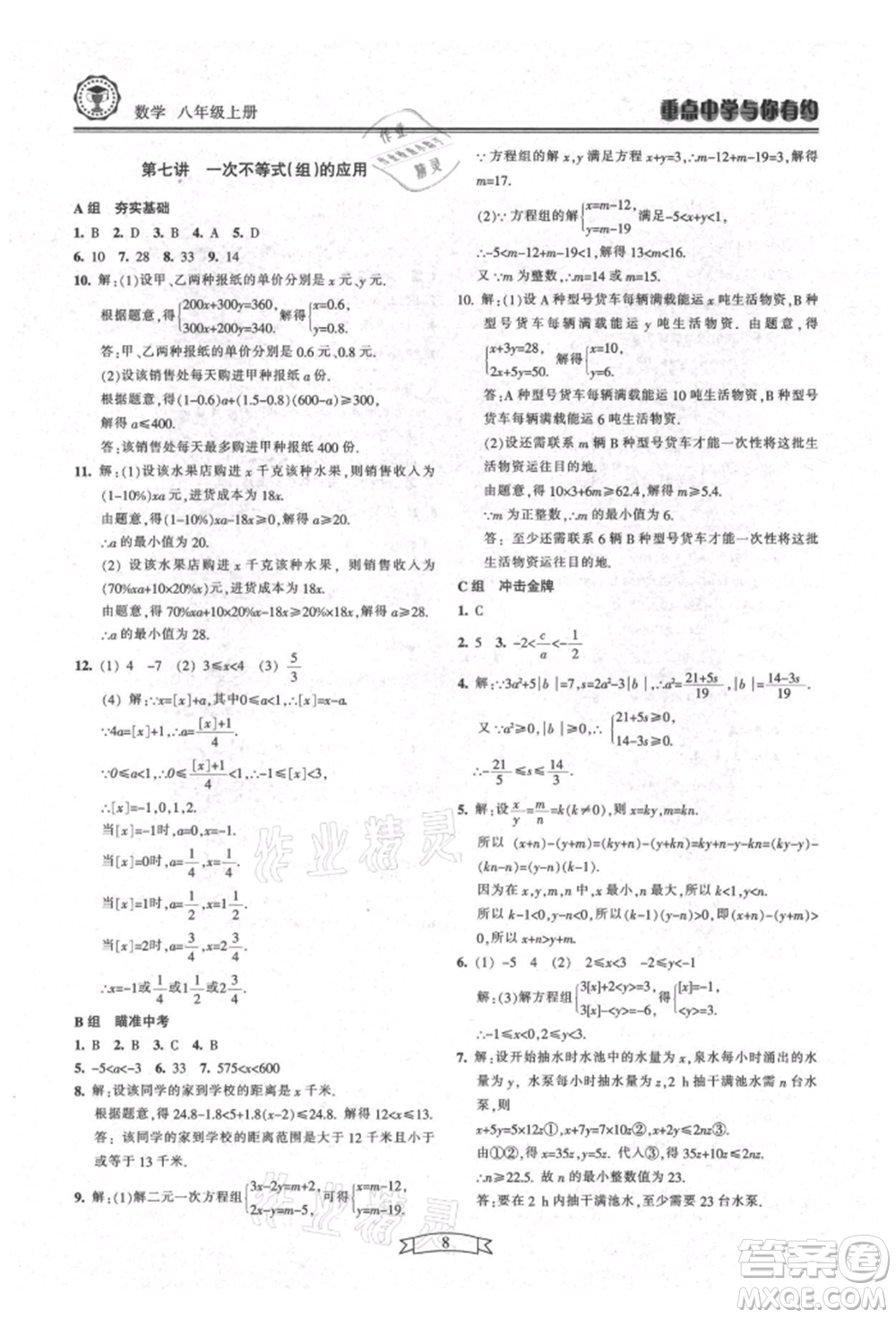 天津科學技術出版社2021重點中學與你有約八年級數學上冊浙教版參考答案