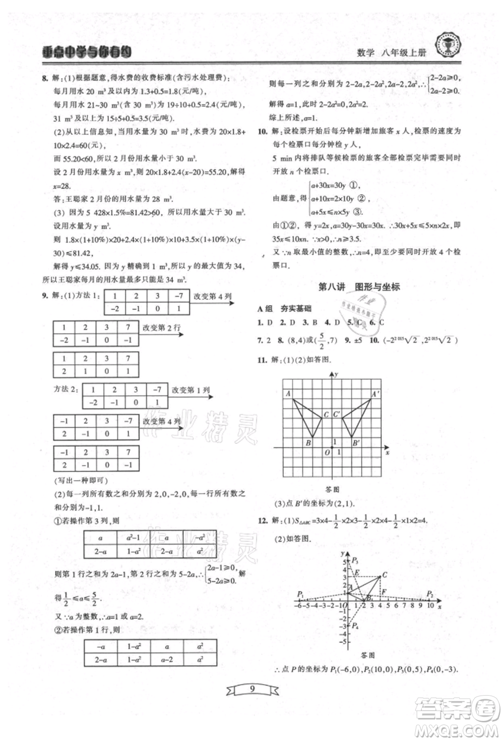 天津科學技術出版社2021重點中學與你有約八年級數學上冊浙教版參考答案