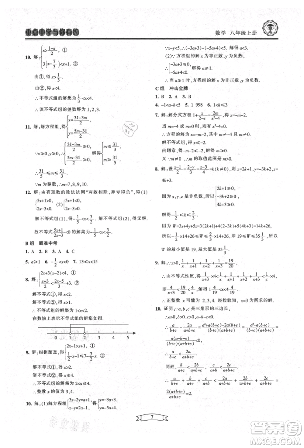 天津科學技術出版社2021重點中學與你有約八年級數學上冊浙教版參考答案