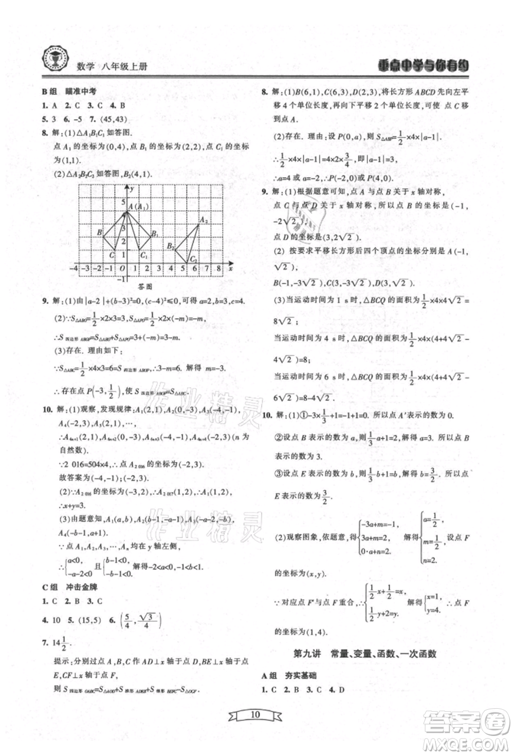 天津科學技術出版社2021重點中學與你有約八年級數學上冊浙教版參考答案